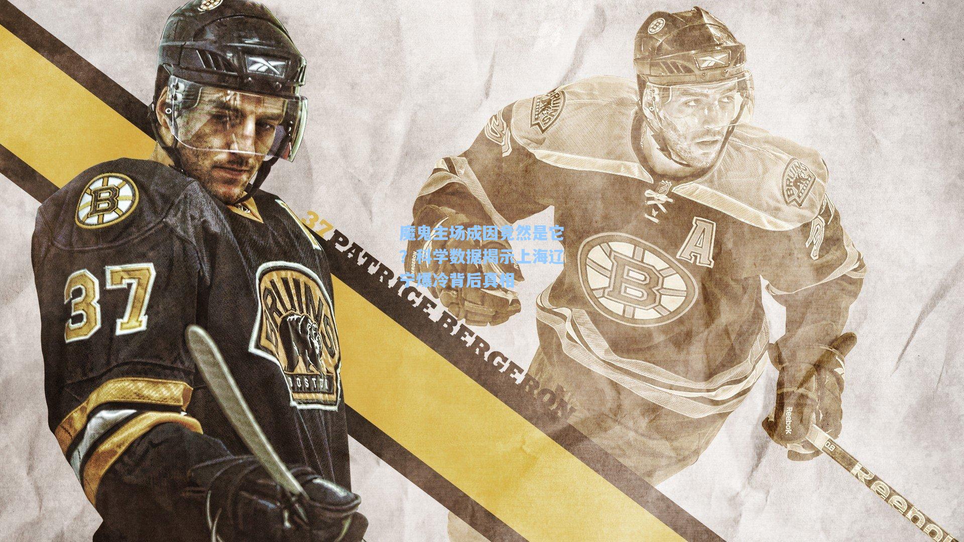 魔鬼主场成因竟然是它？科学数据揭示上海辽宁爆冷背后真相