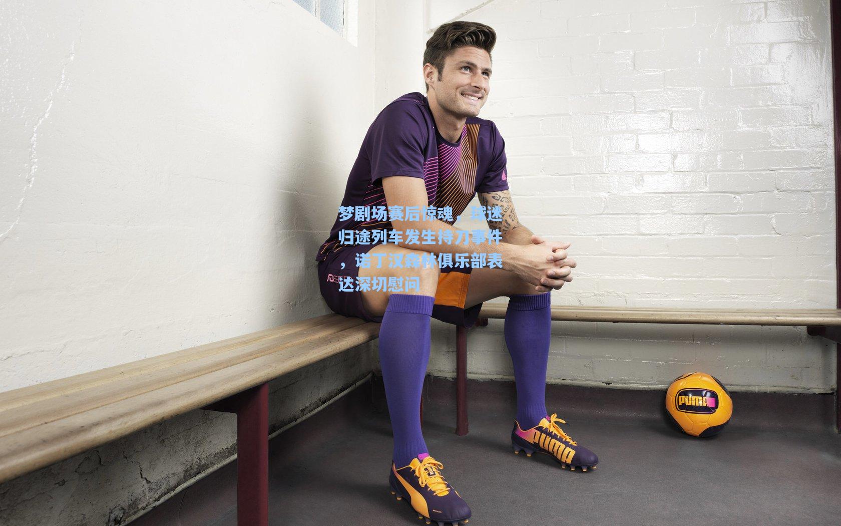梦剧场赛后惊魂，球迷归途列车发生持刀事件，诺丁汉森林俱乐部表达深切慰问