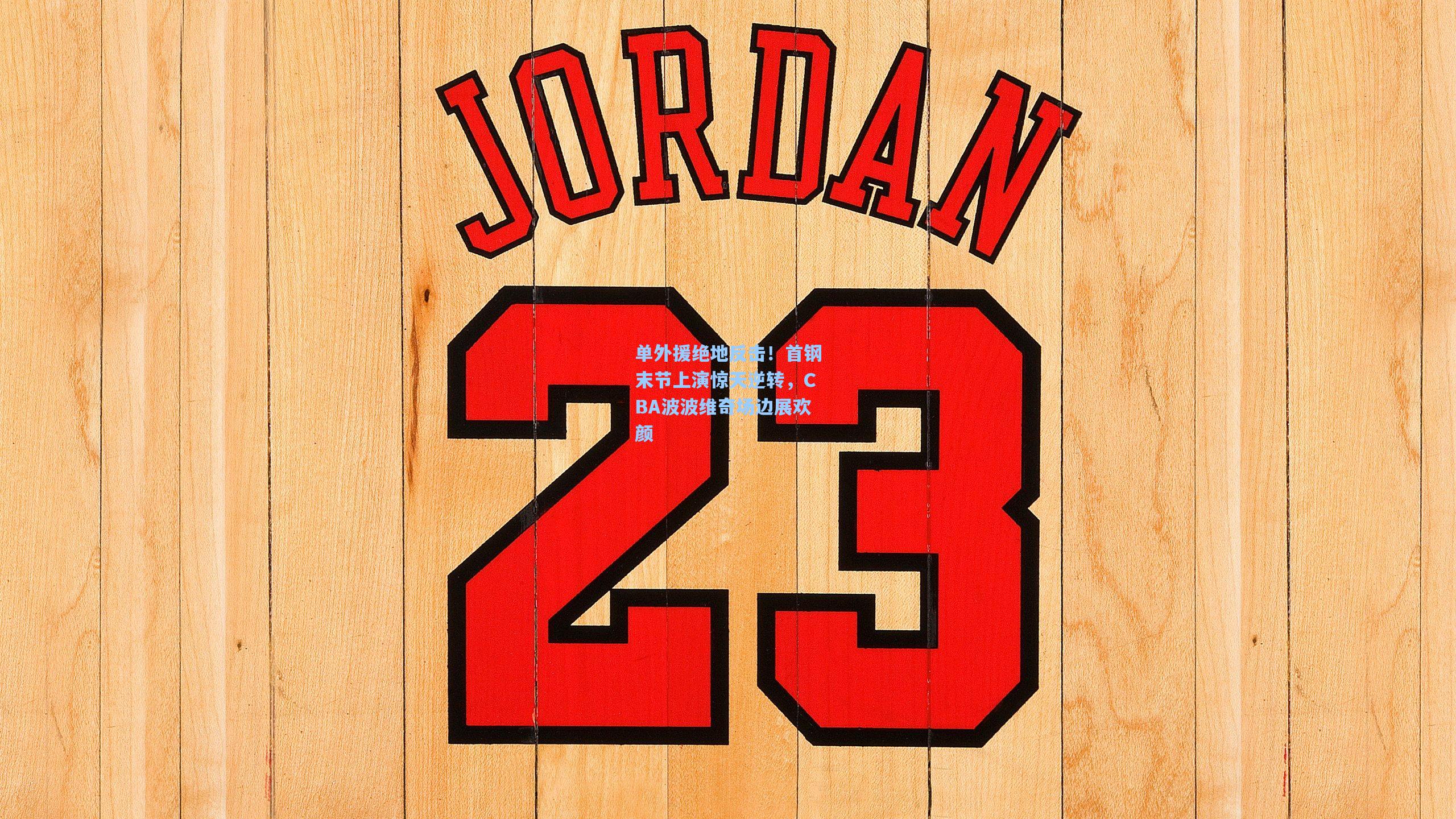 单外援绝地反击！首钢末节上演惊天逆转，CBA波波维奇场边展欢颜