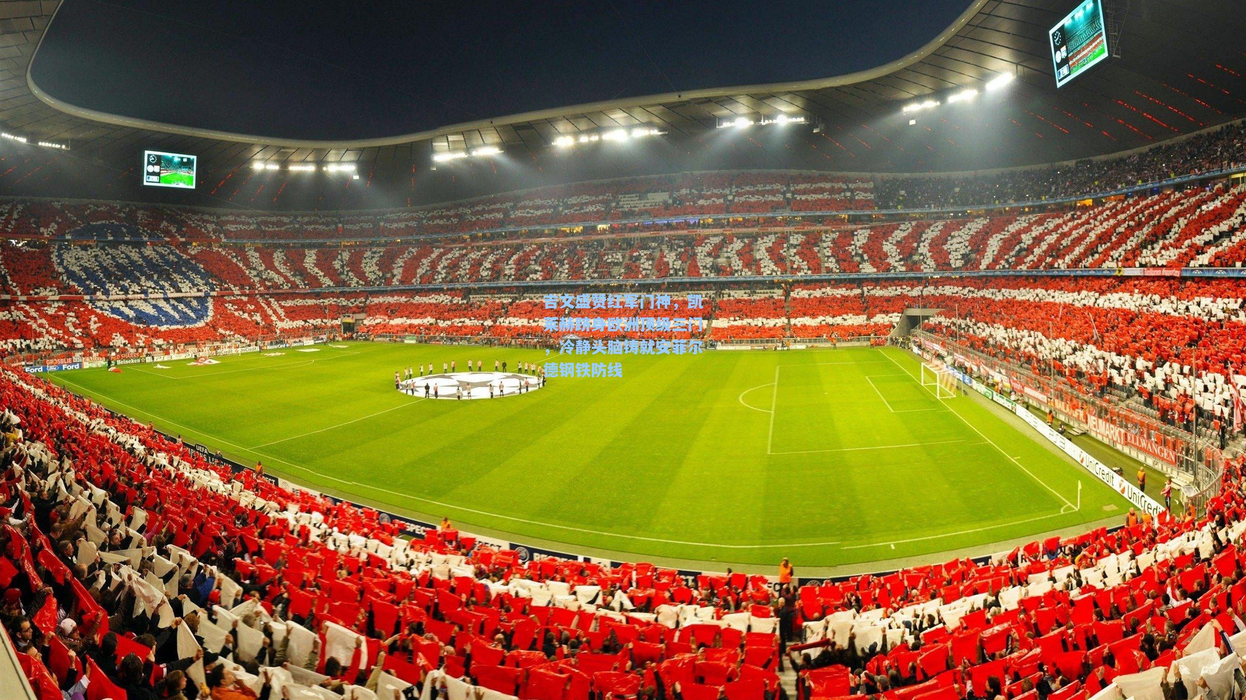 吉文盛赞红军门神，凯莱赫跻身欧洲顶级三门，冷静头脑铸就安菲尔德钢铁防线