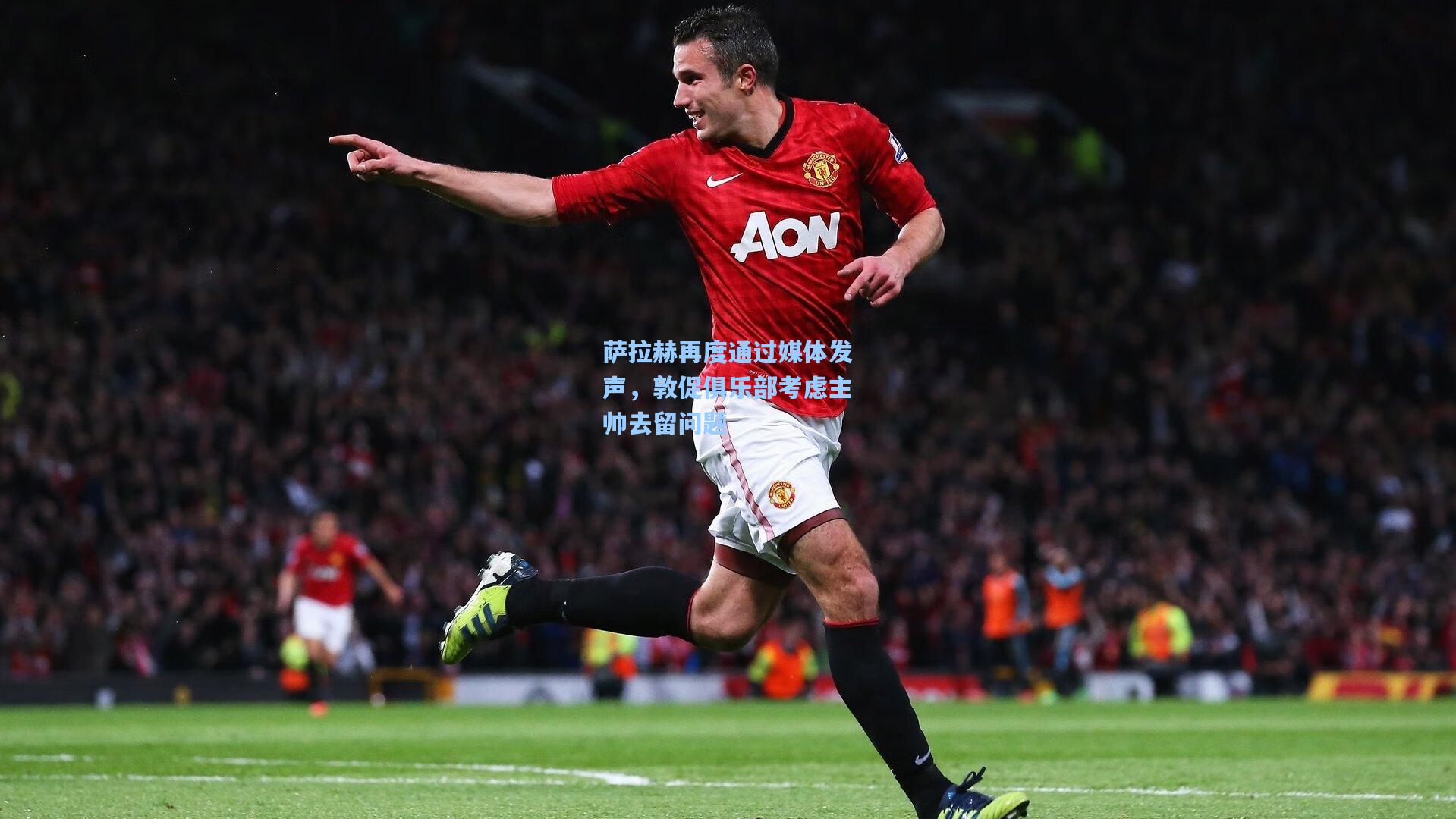 萨拉赫再度通过媒体发声，敦促俱乐部考虑主帅去留问题