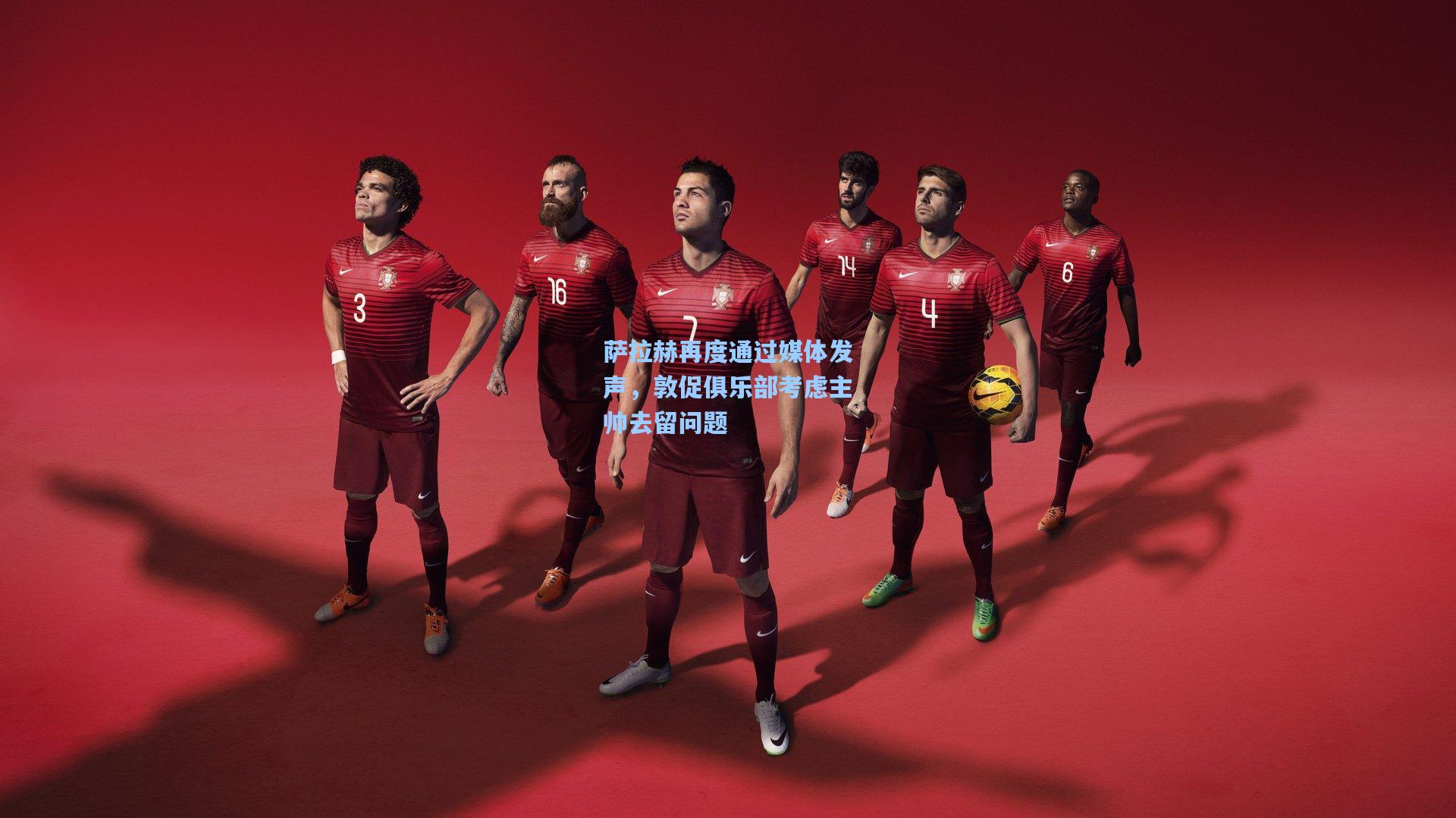 萨拉赫再度通过媒体发声，敦促俱乐部考虑主帅去留问题