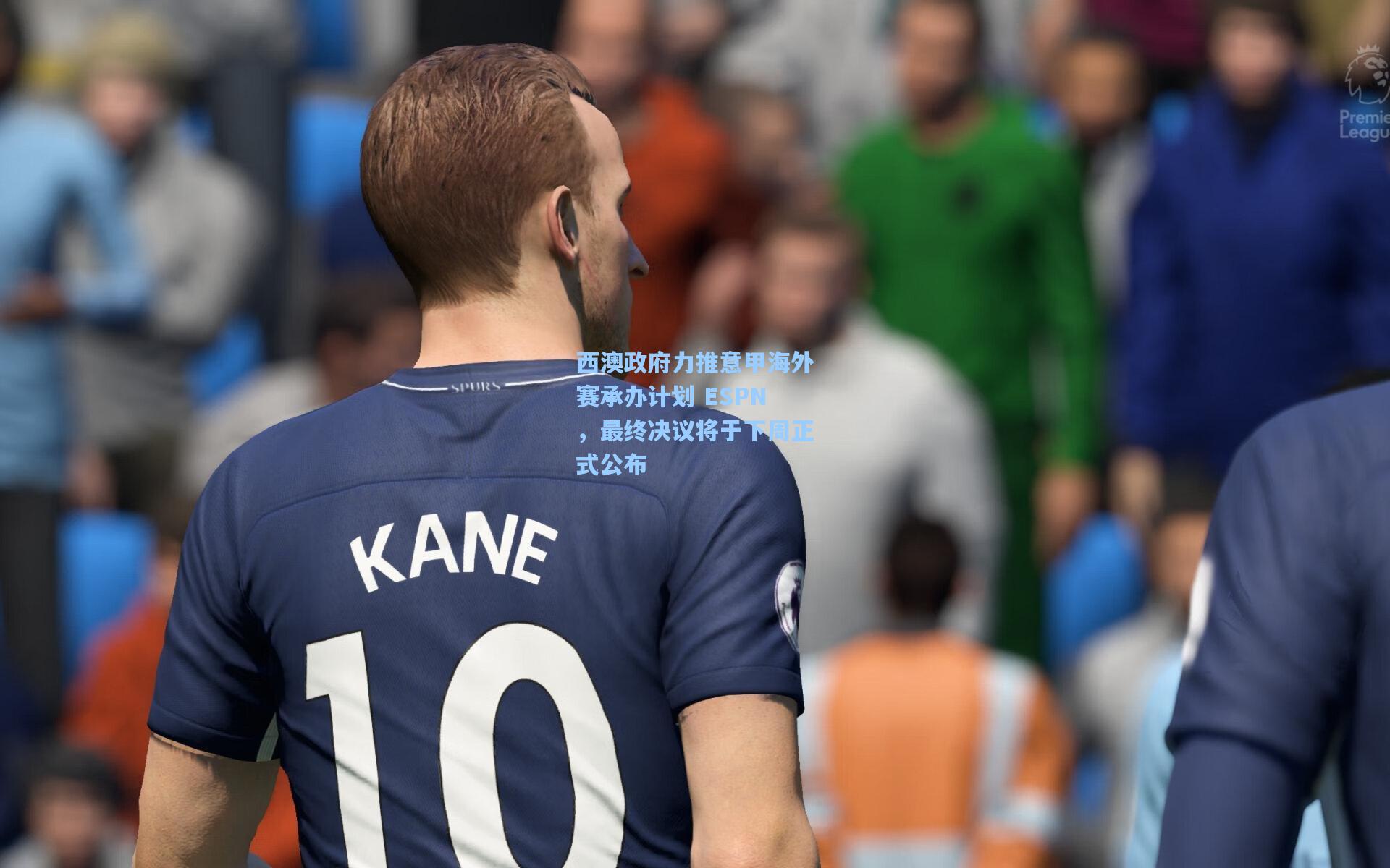 西澳政府力推意甲海外赛承办计划 ESPN，最终决议将于下周正式公布