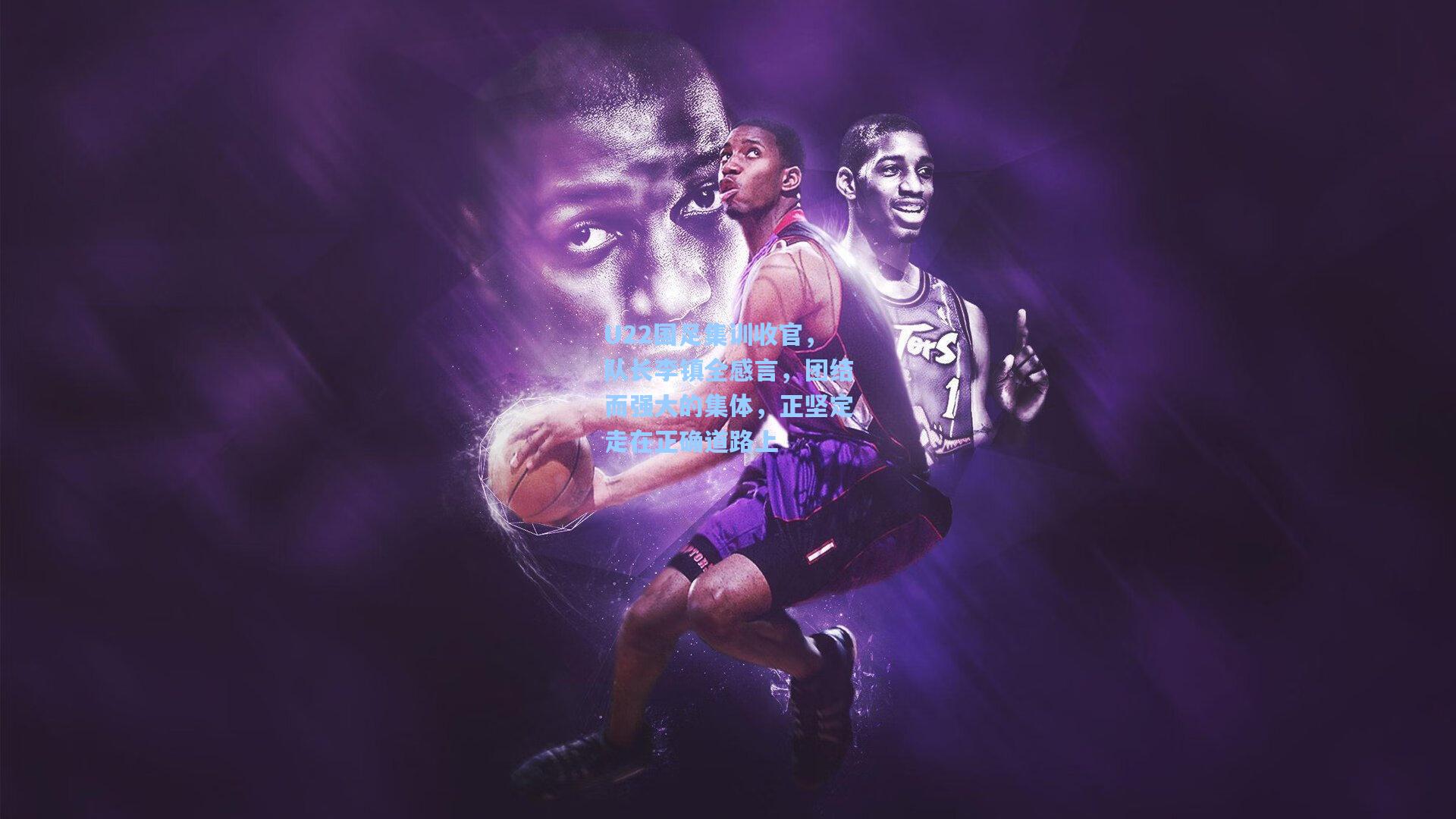 U22国足集训收官，队长李镇全感言，团结而强大的集体，正坚定走在正确道路上