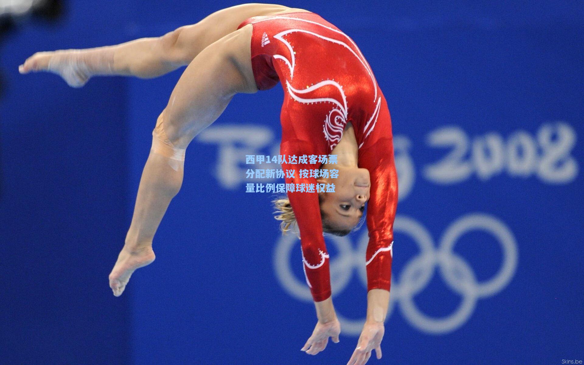 西甲14队达成客场票分配新协议 按球场容量比例保障球迷权益