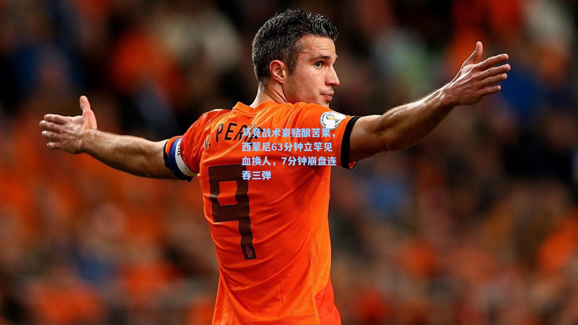 马竞战术豪赌酿苦果，西蒙尼63分钟立竿见血换人，7分钟崩盘连吞三弹