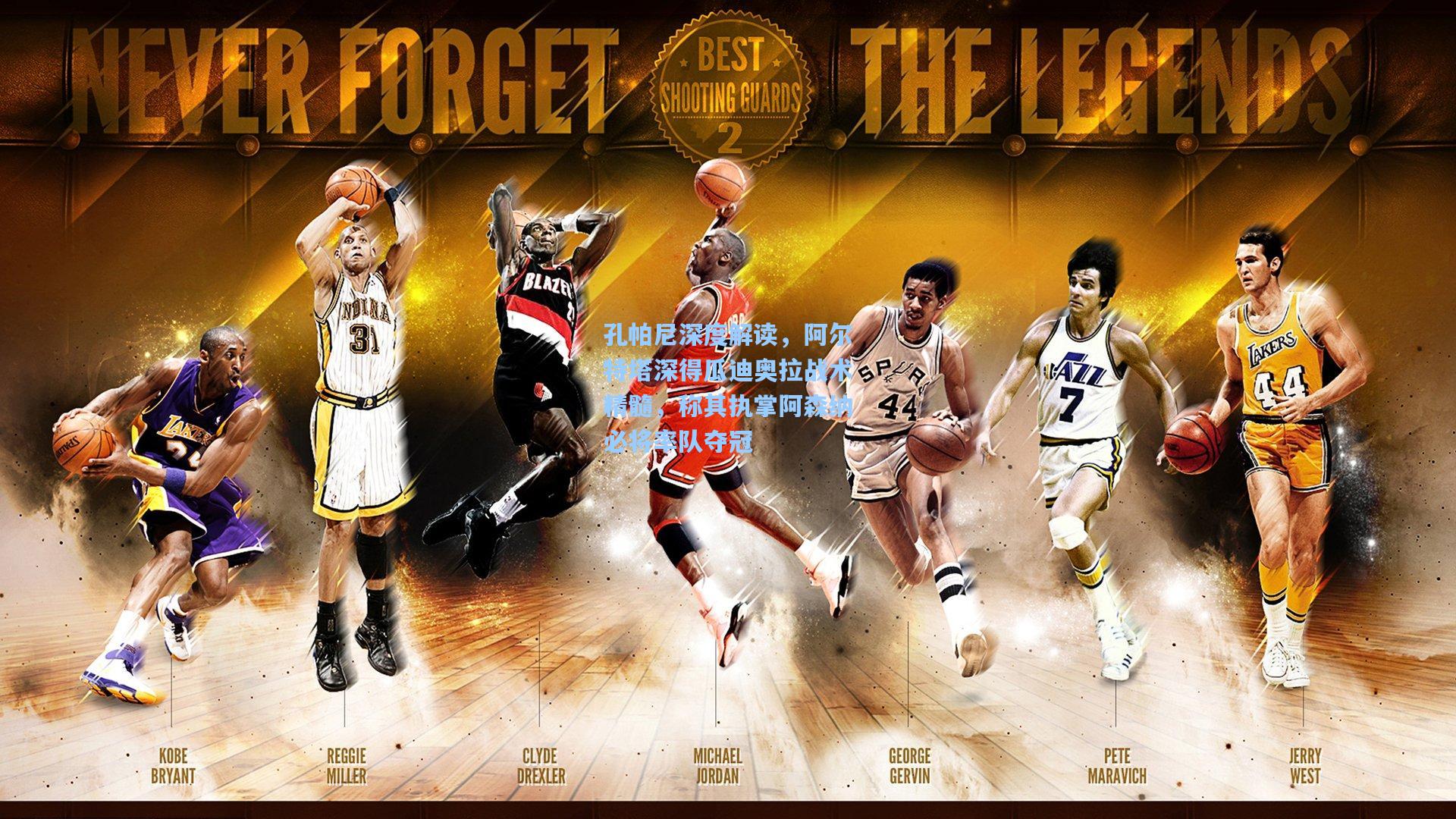 孔帕尼深度解读，阿尔特塔深得瓜迪奥拉战术精髓，称其执掌阿森纳必将率队夺冠