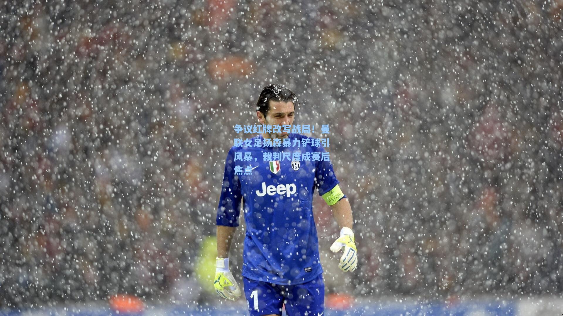 争议红牌改写战局！曼联女足扬森暴力铲球引风暴，裁判尺度成赛后焦点