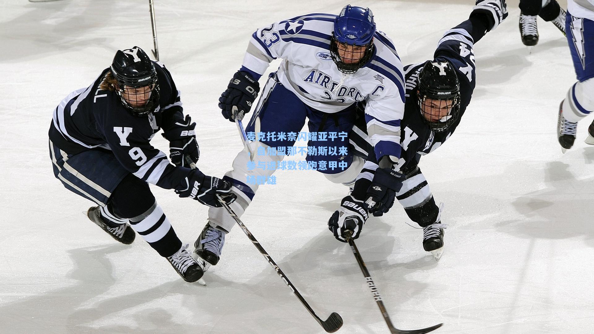 麦克托米奈闪耀亚平宁，自加盟那不勒斯以来参与进球数领跑意甲中场群雄