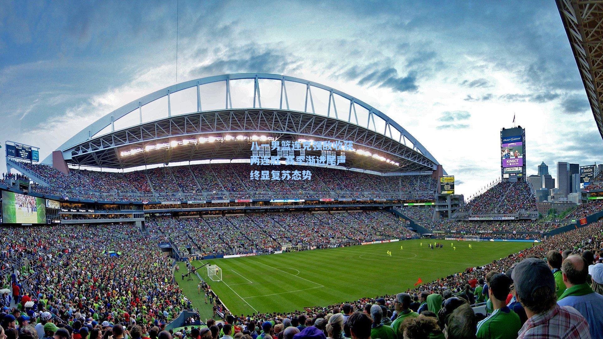 八一男篮连克强敌收获两连胜 赛季渐进尾声终显复苏态势