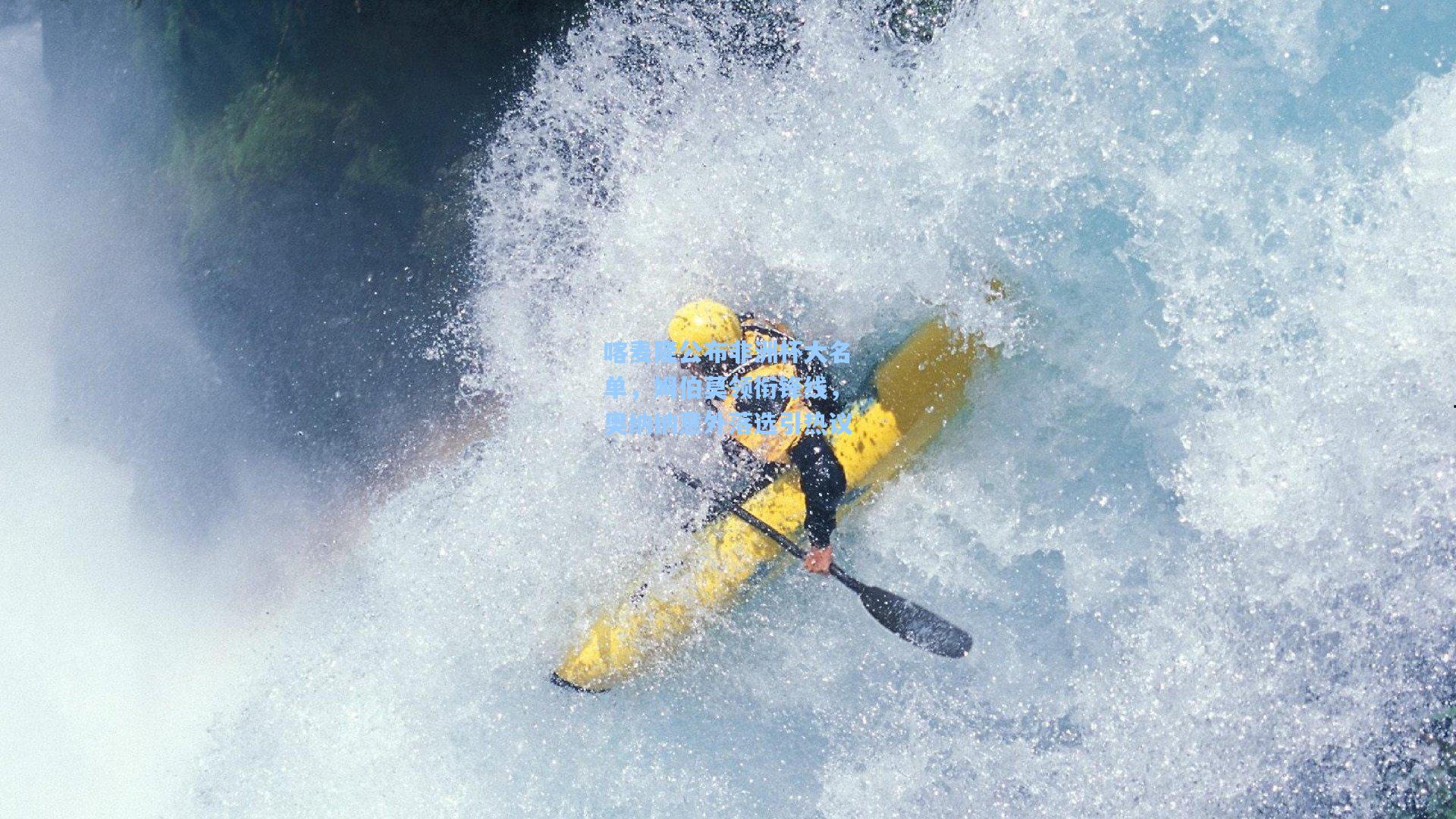 喀麦隆公布非洲杯大名单，姆伯莫领衔锋线，奥纳纳意外落选引热议