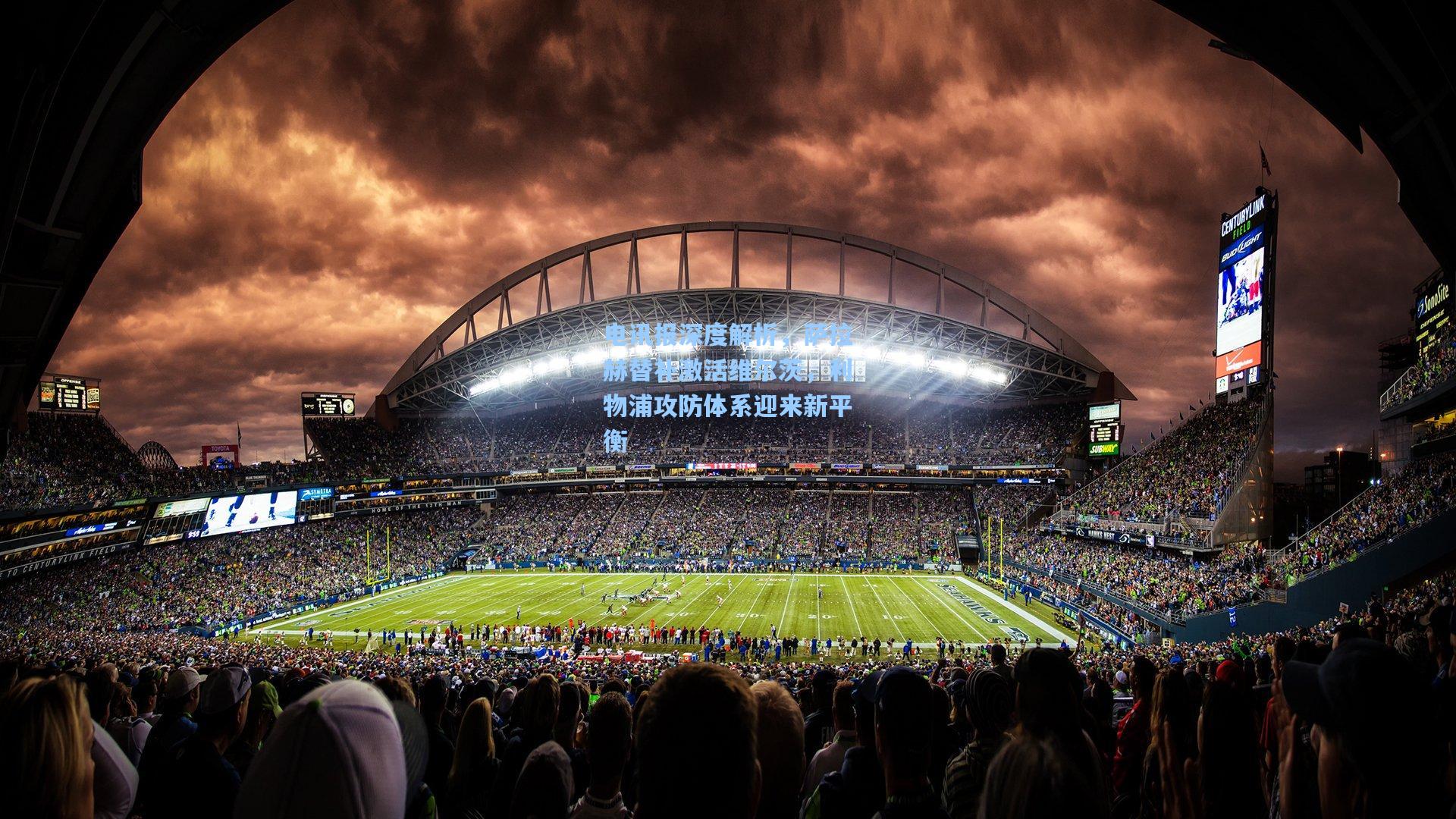 电讯报深度解析，萨拉赫替补激活维尔茨，利物浦攻防体系迎来新平衡