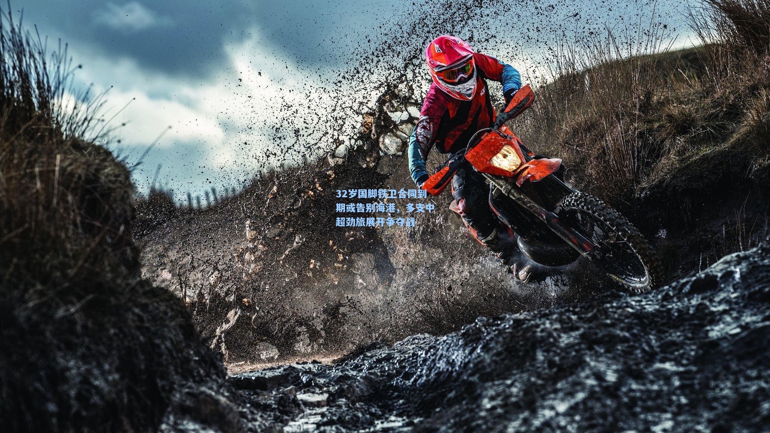 32岁国脚铁卫合同到期或告别海港，多支中超劲旅展开争夺战