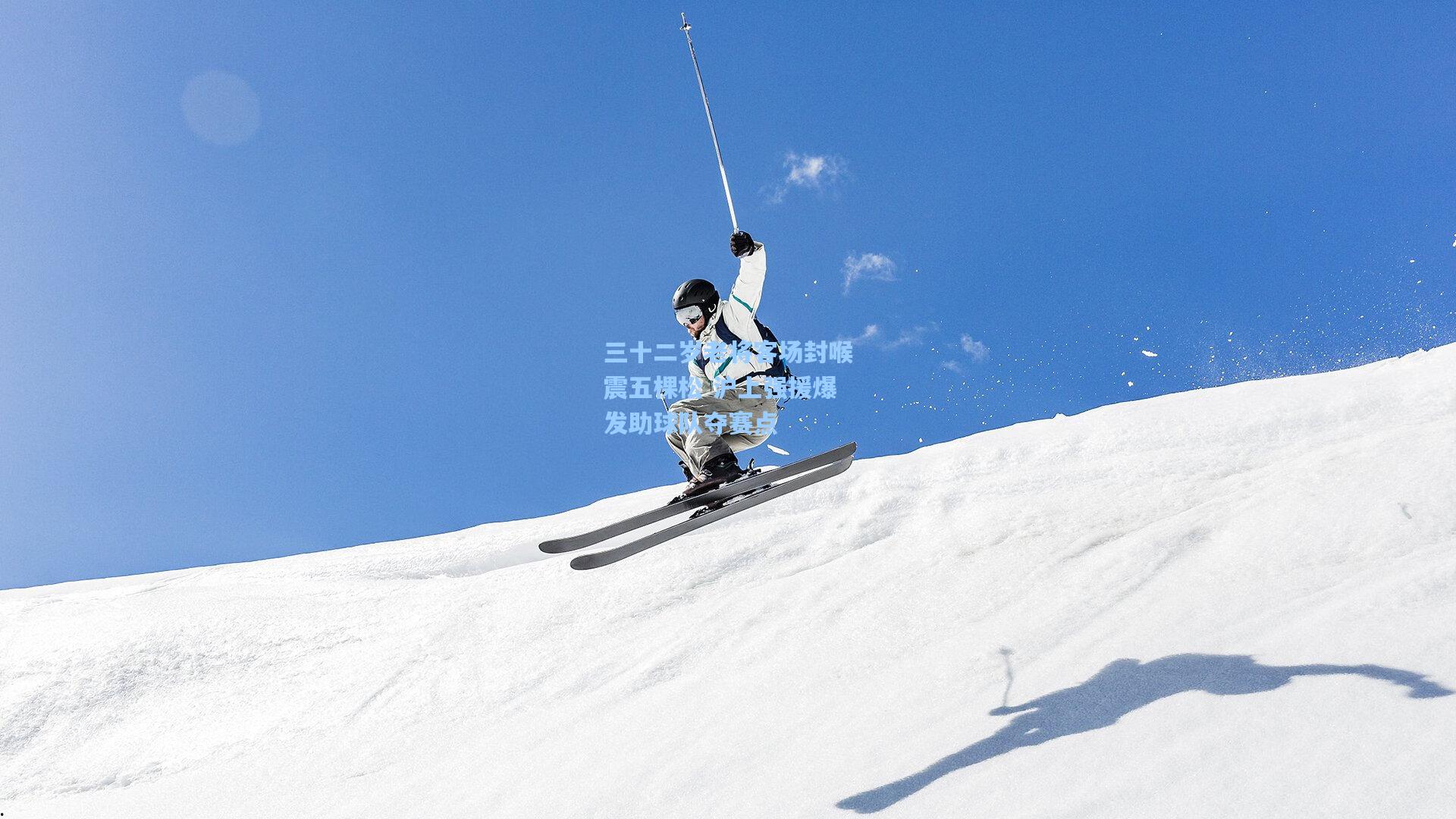 三十二岁老将客场封喉震五棵松 沪上强援爆发助球队夺赛点