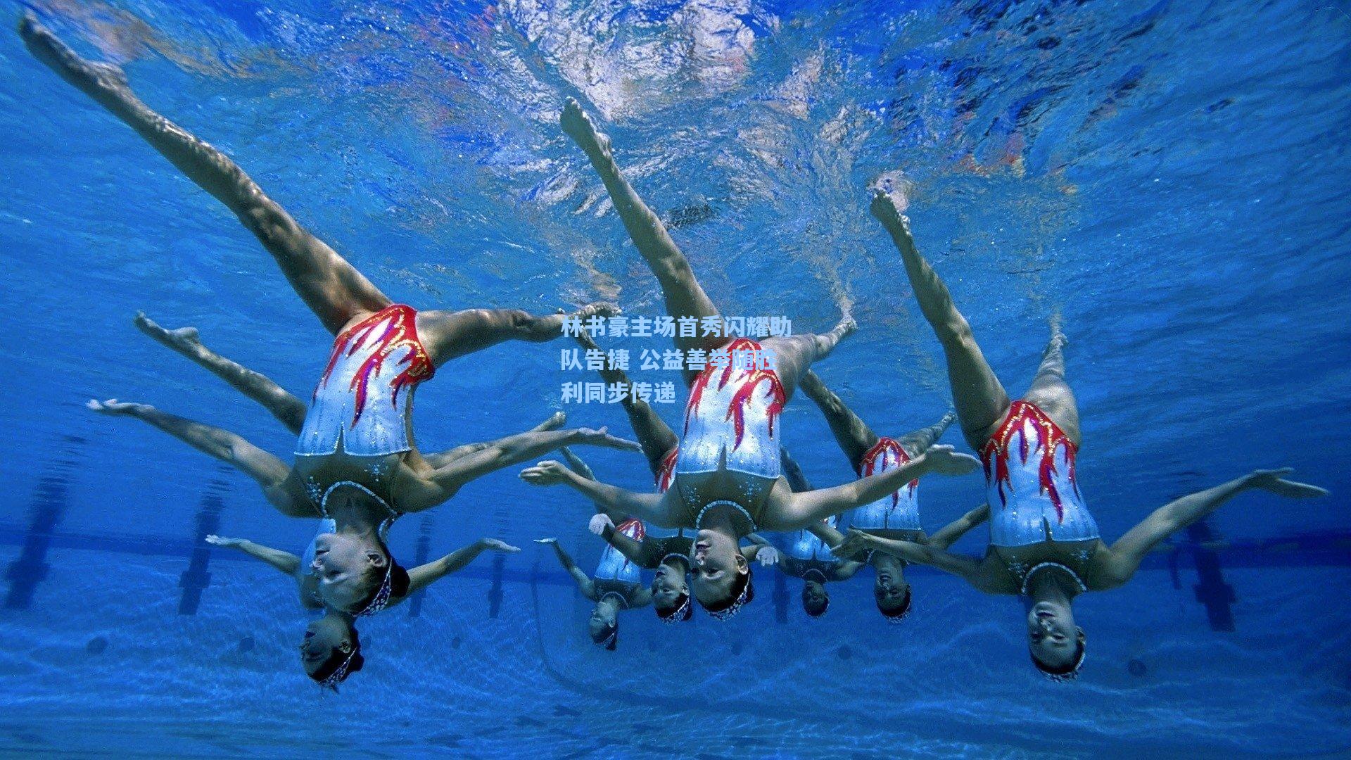 林书豪主场首秀闪耀助队告捷 公益善举随胜利同步传递