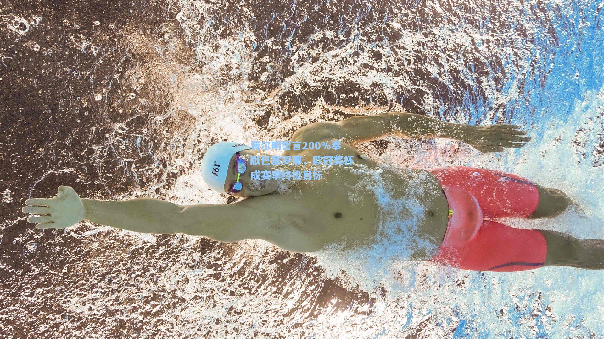 费尔明誓言200%奉献巴塞罗那，欧冠奖杯成赛季终极目标