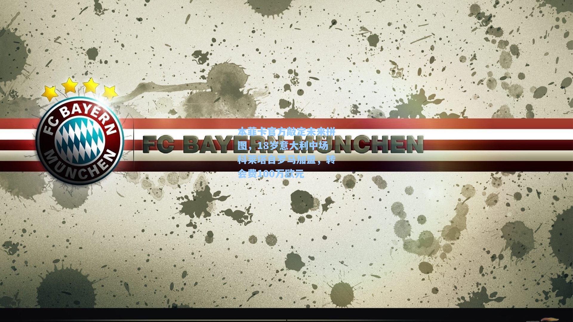 本菲卡官方敲定未来拼图，18岁意大利中场科莱塔自罗马加盟，转会费100万欧元