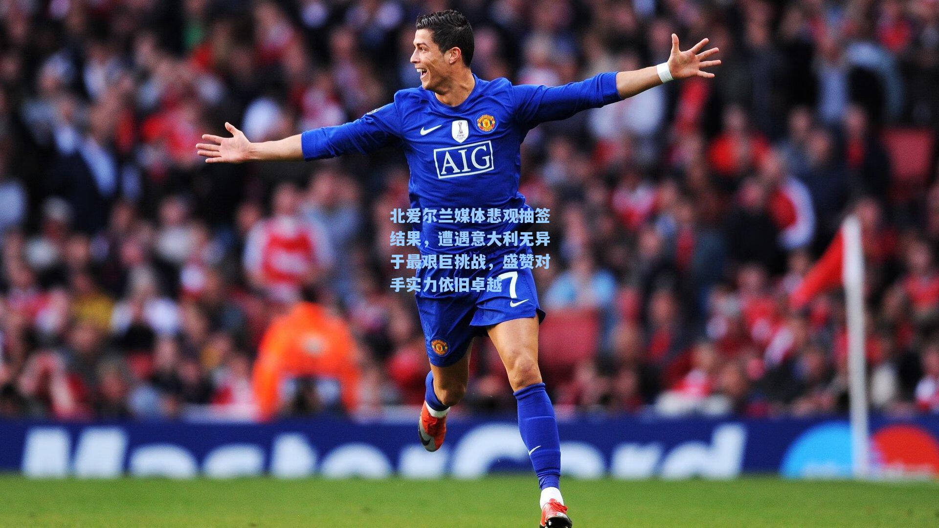 北爱尔兰媒体悲观抽签结果，遭遇意大利无异于最艰巨挑战，盛赞对手实力依旧卓越