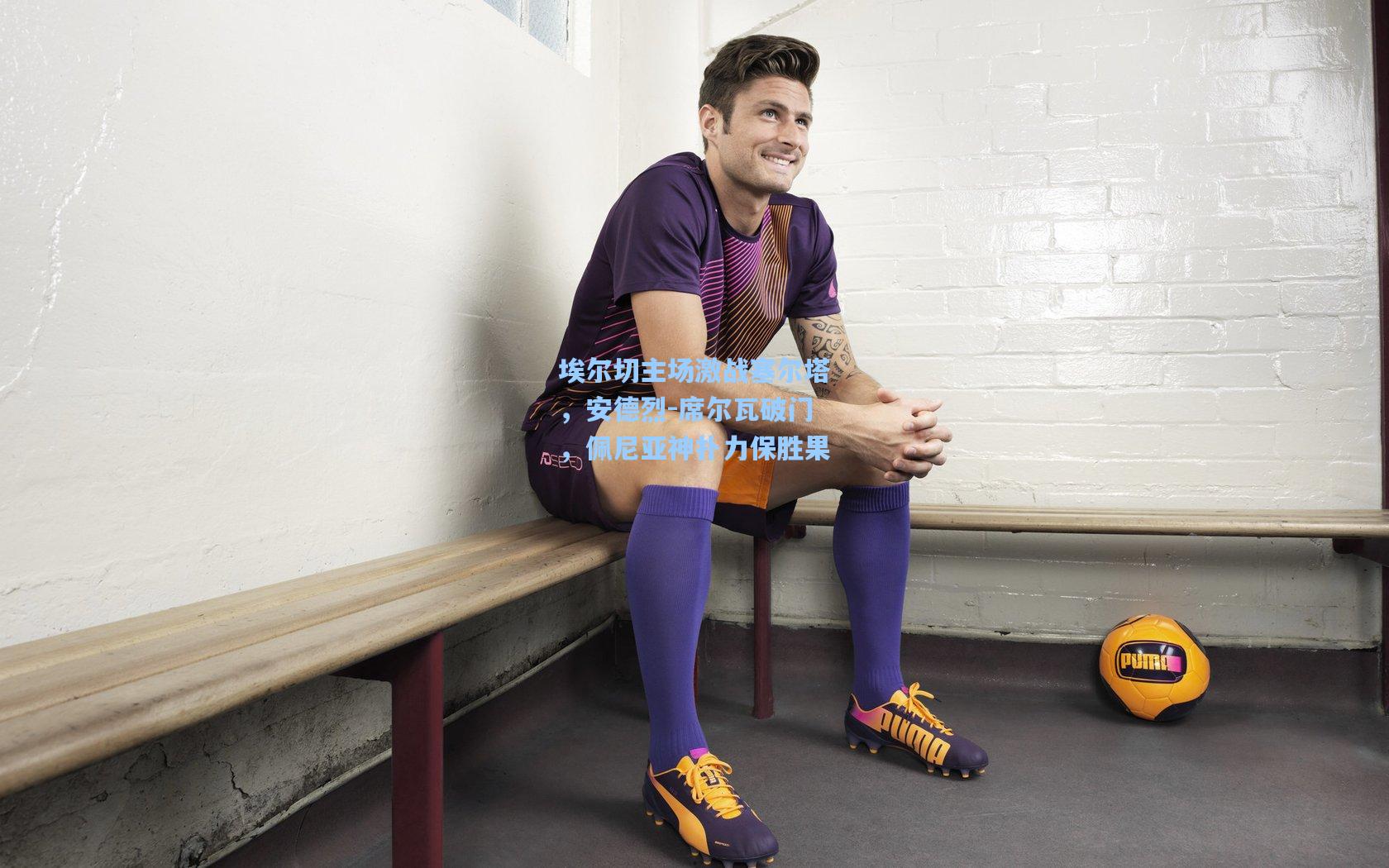 埃尔切主场激战塞尔塔，安德烈-席尔瓦破门，佩尼亚神扑力保胜果