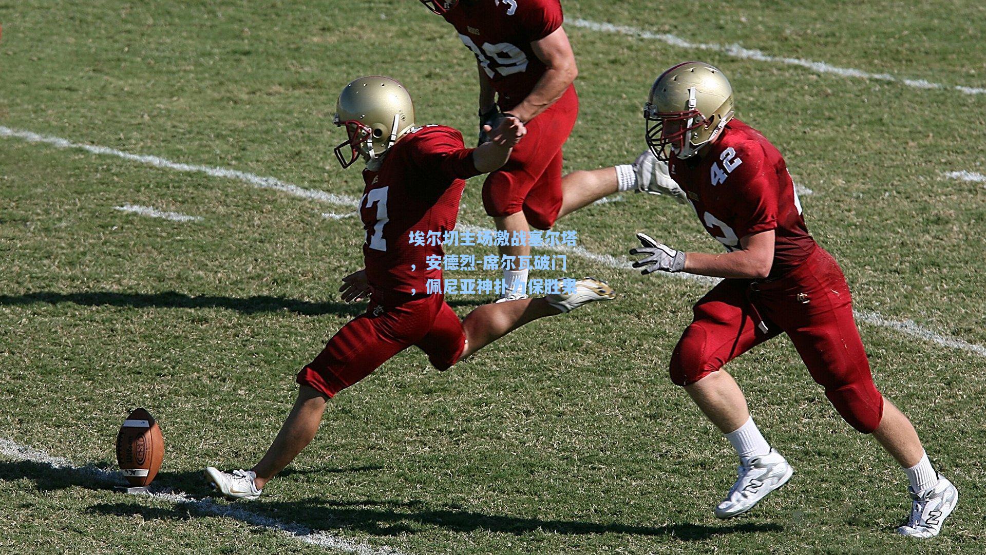 埃尔切主场激战塞尔塔，安德烈-席尔瓦破门，佩尼亚神扑力保胜果