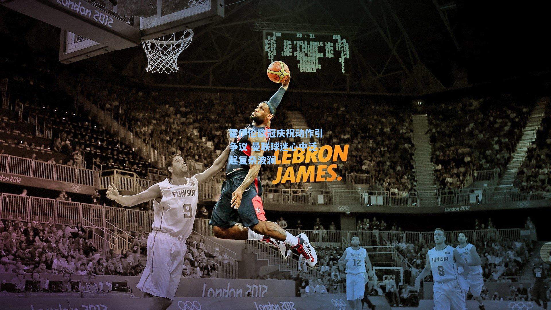 霍伊伦欧冠庆祝动作引争议 曼联球迷心中泛起复杂波澜