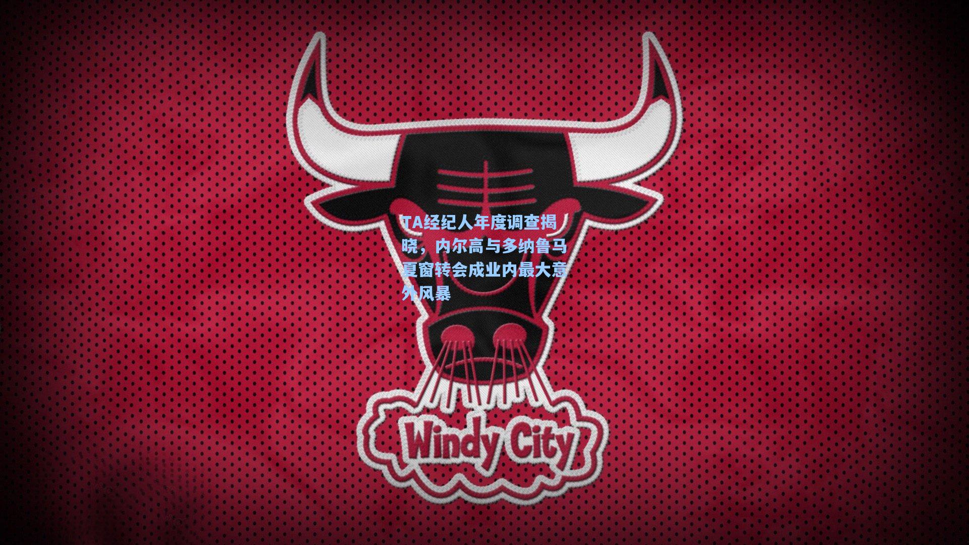 TA经纪人年度调查揭晓，内尔高与多纳鲁马夏窗转会成业内最大意外风暴