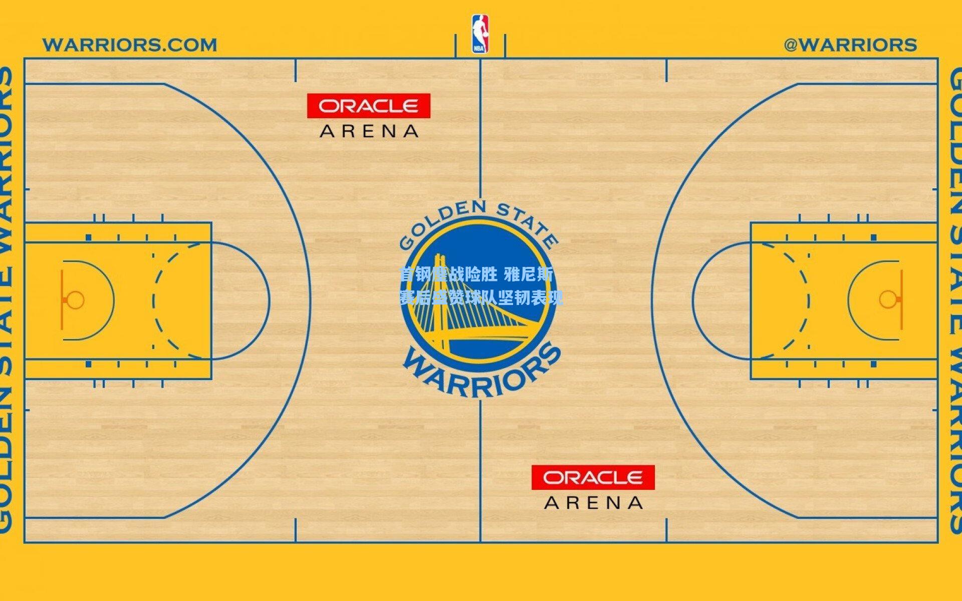 首钢鏖战险胜 雅尼斯赛后盛赞球队坚韧表现
