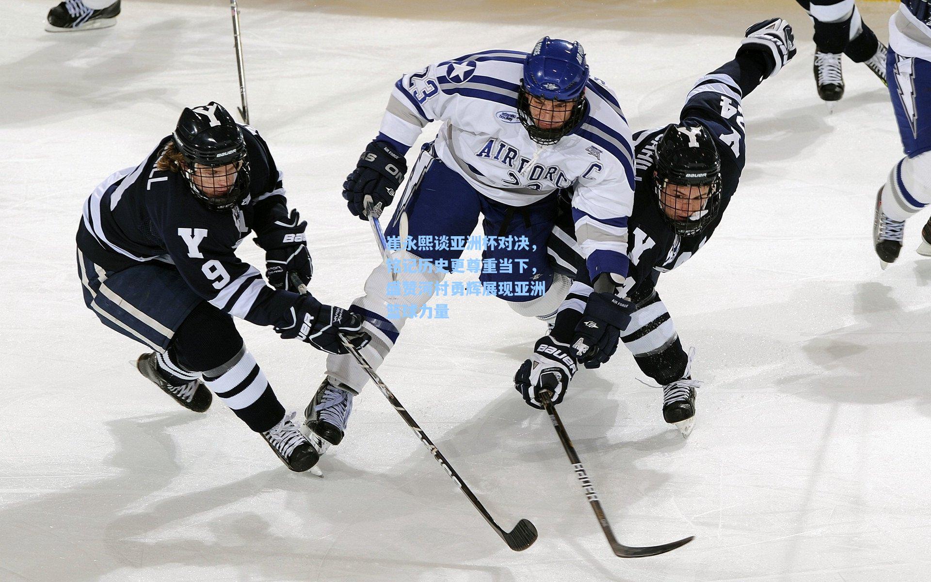 崔永熙谈亚洲杯对决，铭记历史更尊重当下，盛赞河村勇辉展现亚洲篮球力量