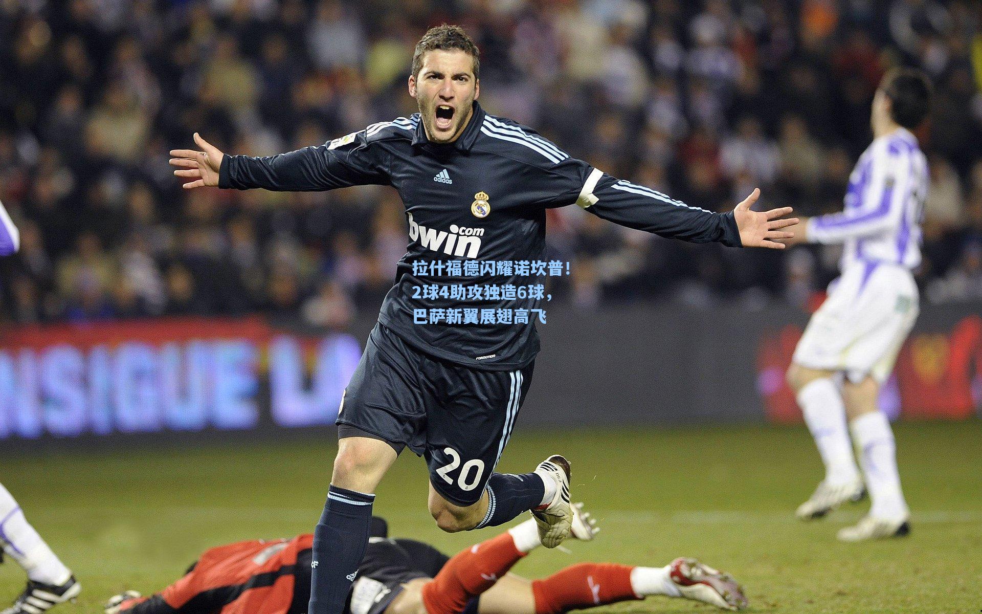 拉什福德闪耀诺坎普！2球4助攻独造6球，巴萨新翼展翅高飞