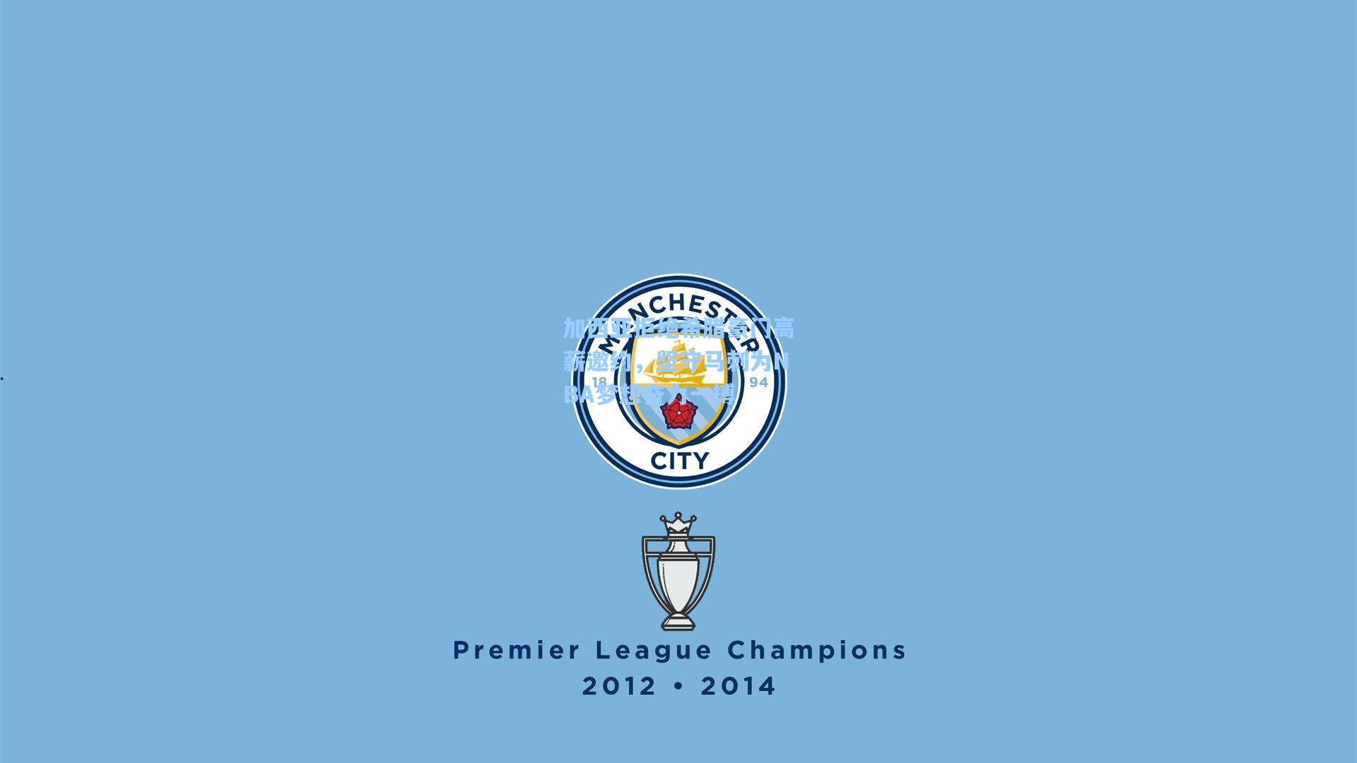 加西亚拒绝希腊豪门高薪邀约，坚守马刺为NBA梦想奋力一搏