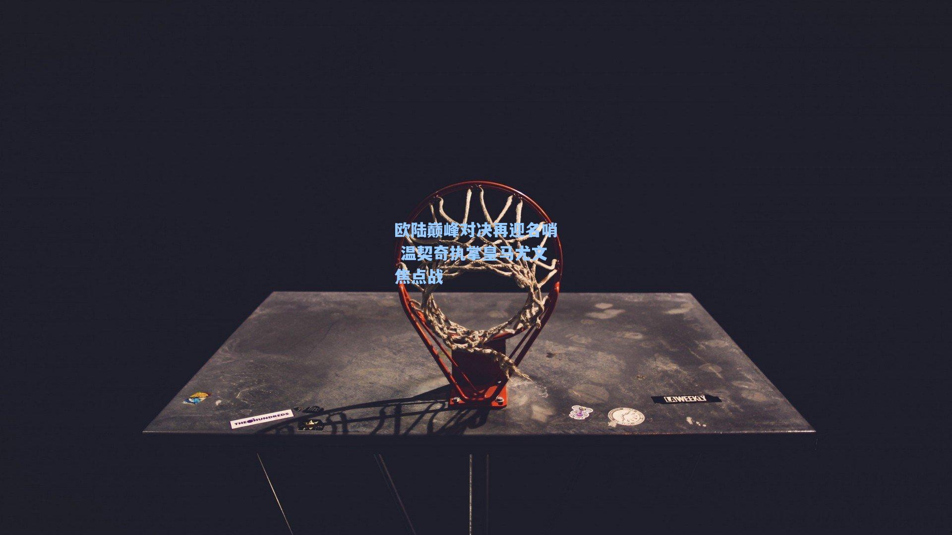 欧陆巅峰对决再迎名哨 温契奇执掌皇马尤文焦点战