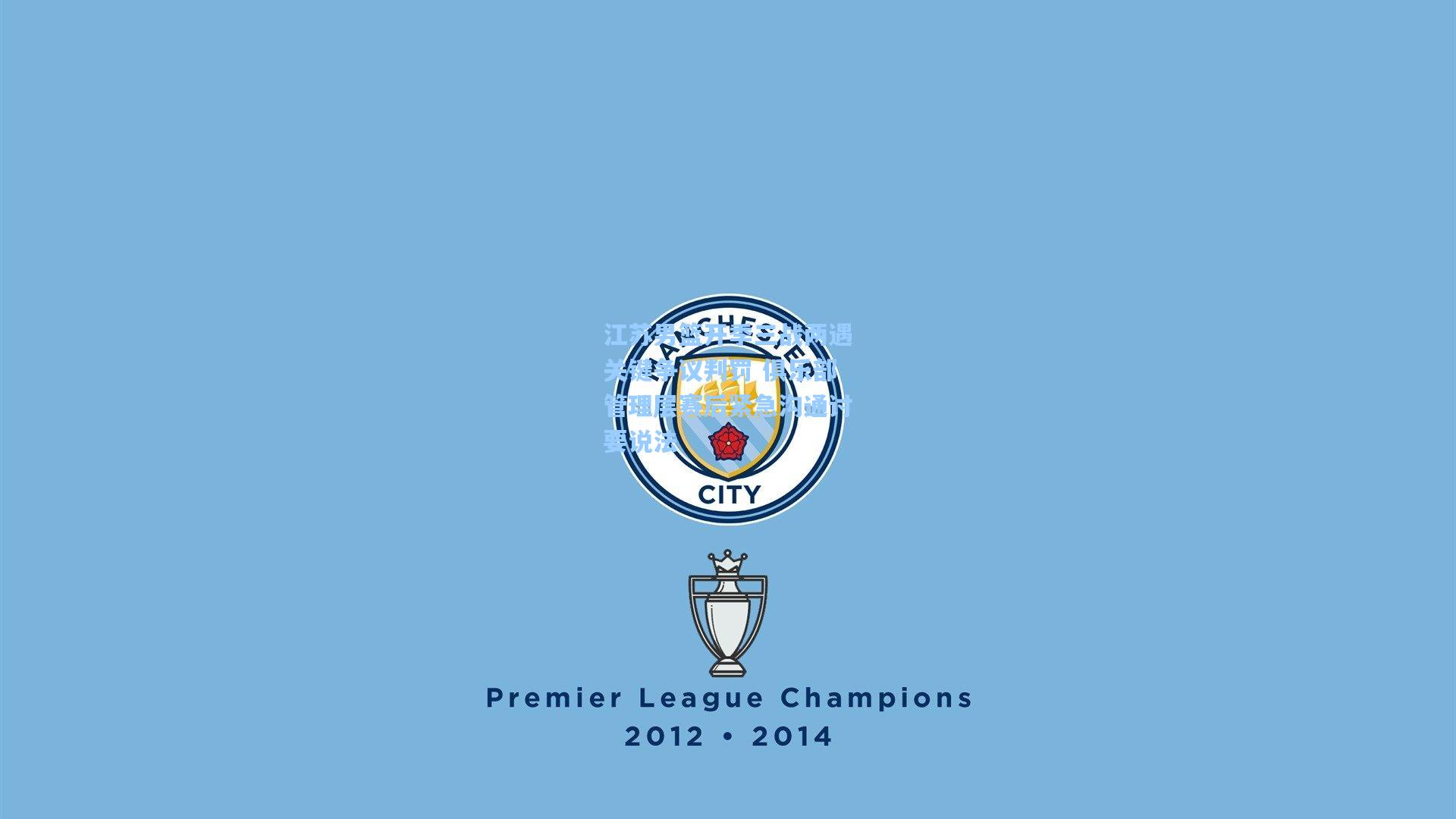 江苏男篮开季三战两遇关键争议判罚 俱乐部管理层赛后紧急沟通讨要说法