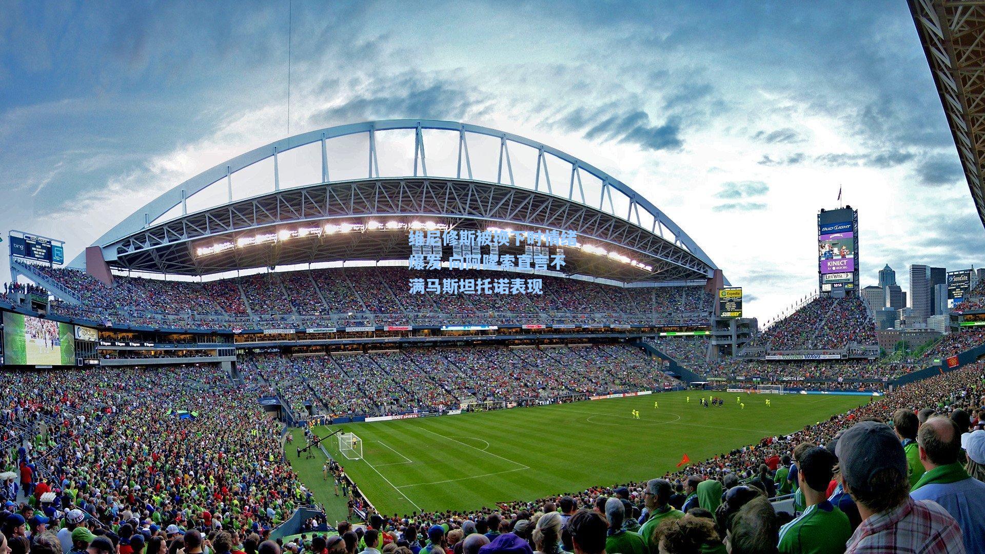 维尼修斯被换下时情绪爆发 向阿隆索直言不满马斯坦托诺表现