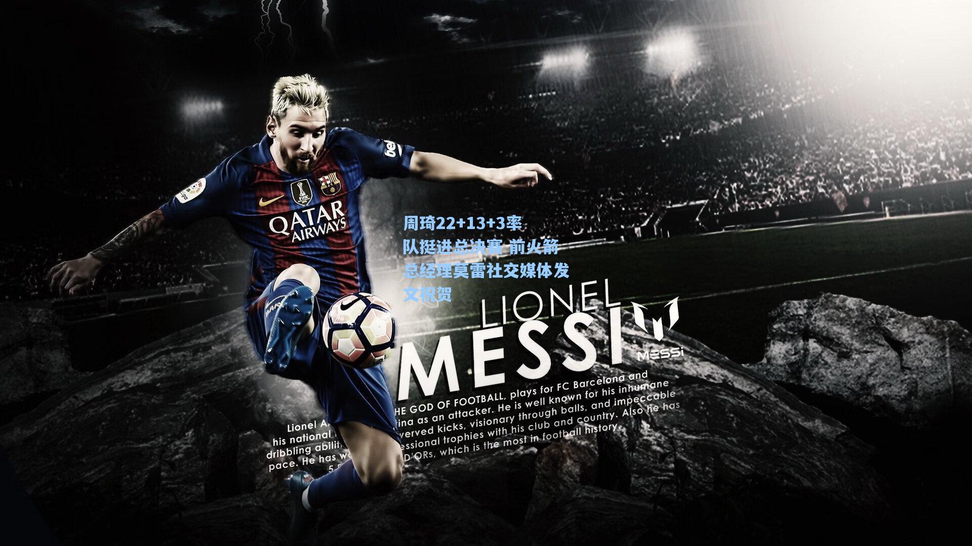 周琦22+13+3率队挺进总决赛 前火箭总经理莫雷社交媒体发文祝贺