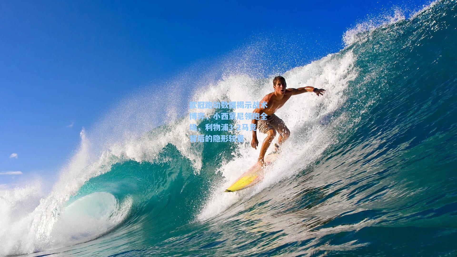 欧冠跑动数据揭示战术博弈，小西蒙尼领跑全场，利物浦3-2马竞背后的隐形较量