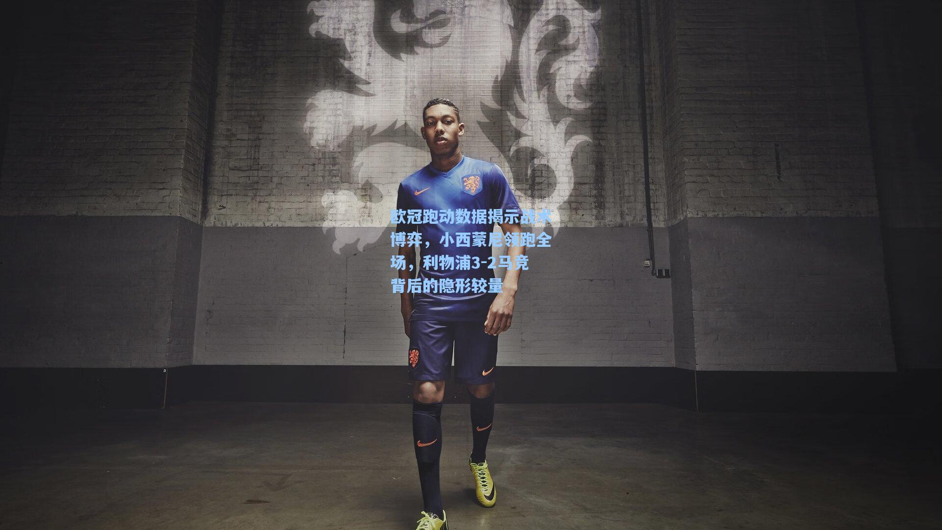 欧冠跑动数据揭示战术博弈，小西蒙尼领跑全场，利物浦3-2马竞背后的隐形较量