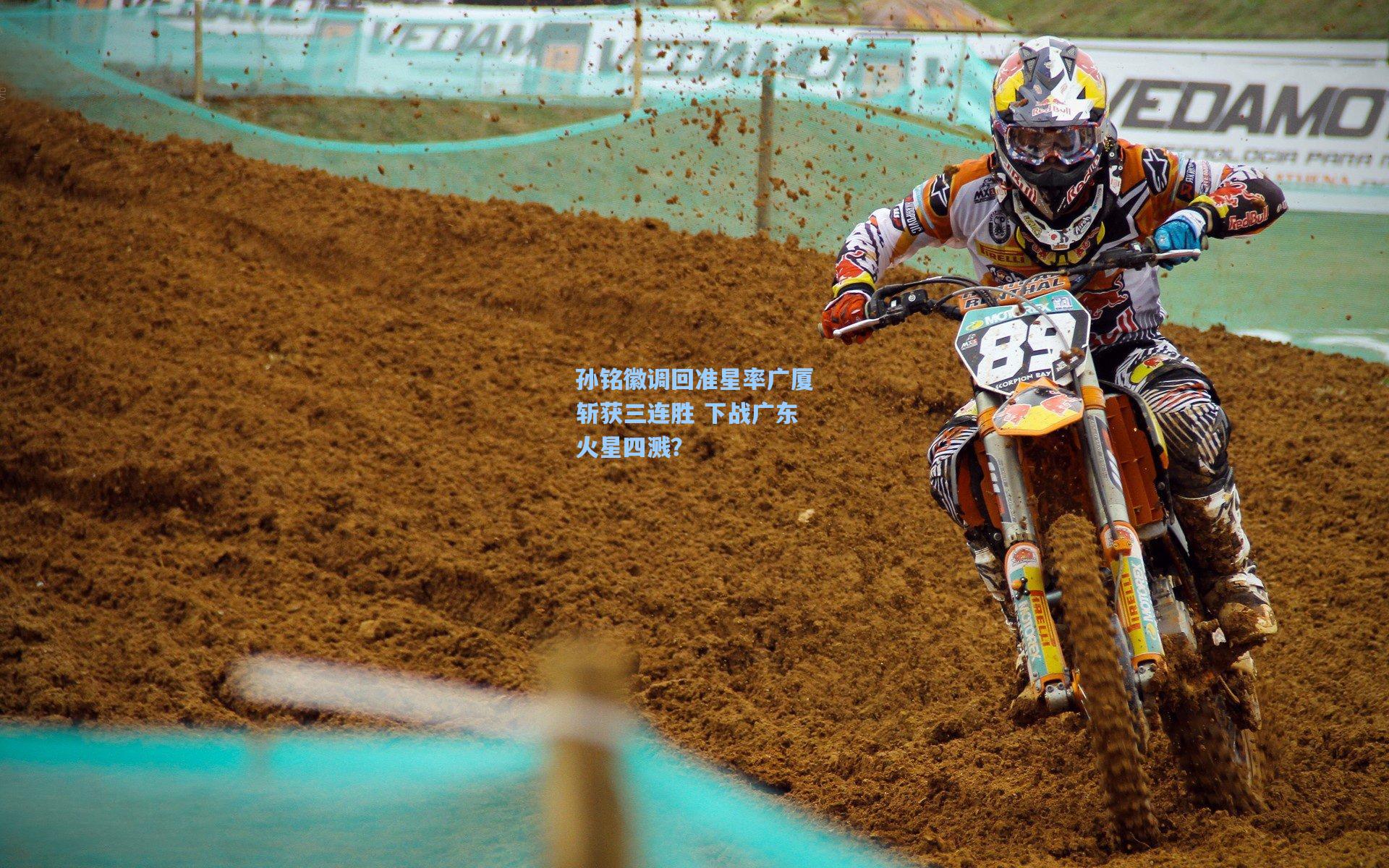 孙铭徽调回准星率广厦斩获三连胜 下战广东火星四溅？