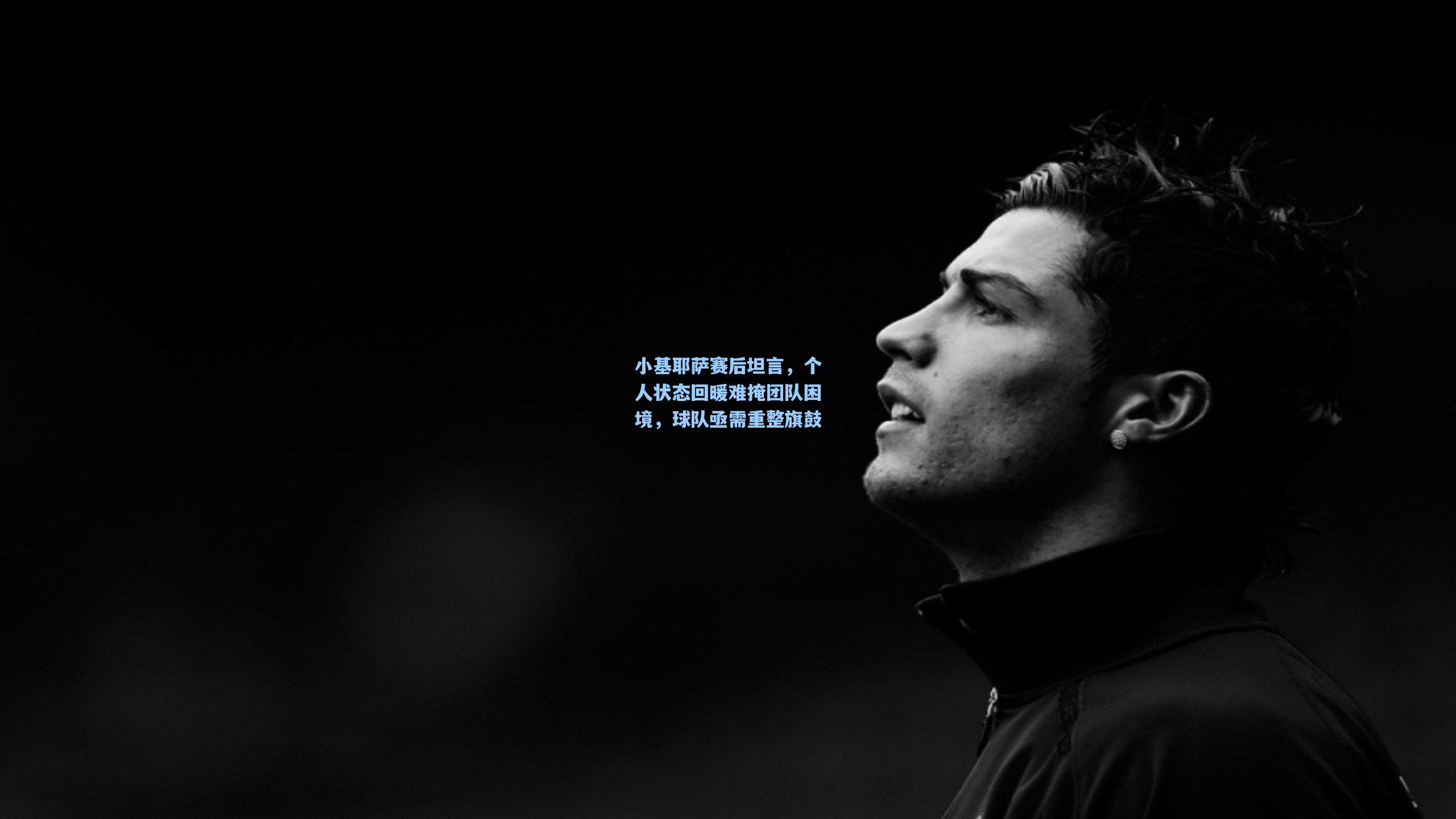 小基耶萨赛后坦言，个人状态回暖难掩团队困境，球队亟需重整旗鼓