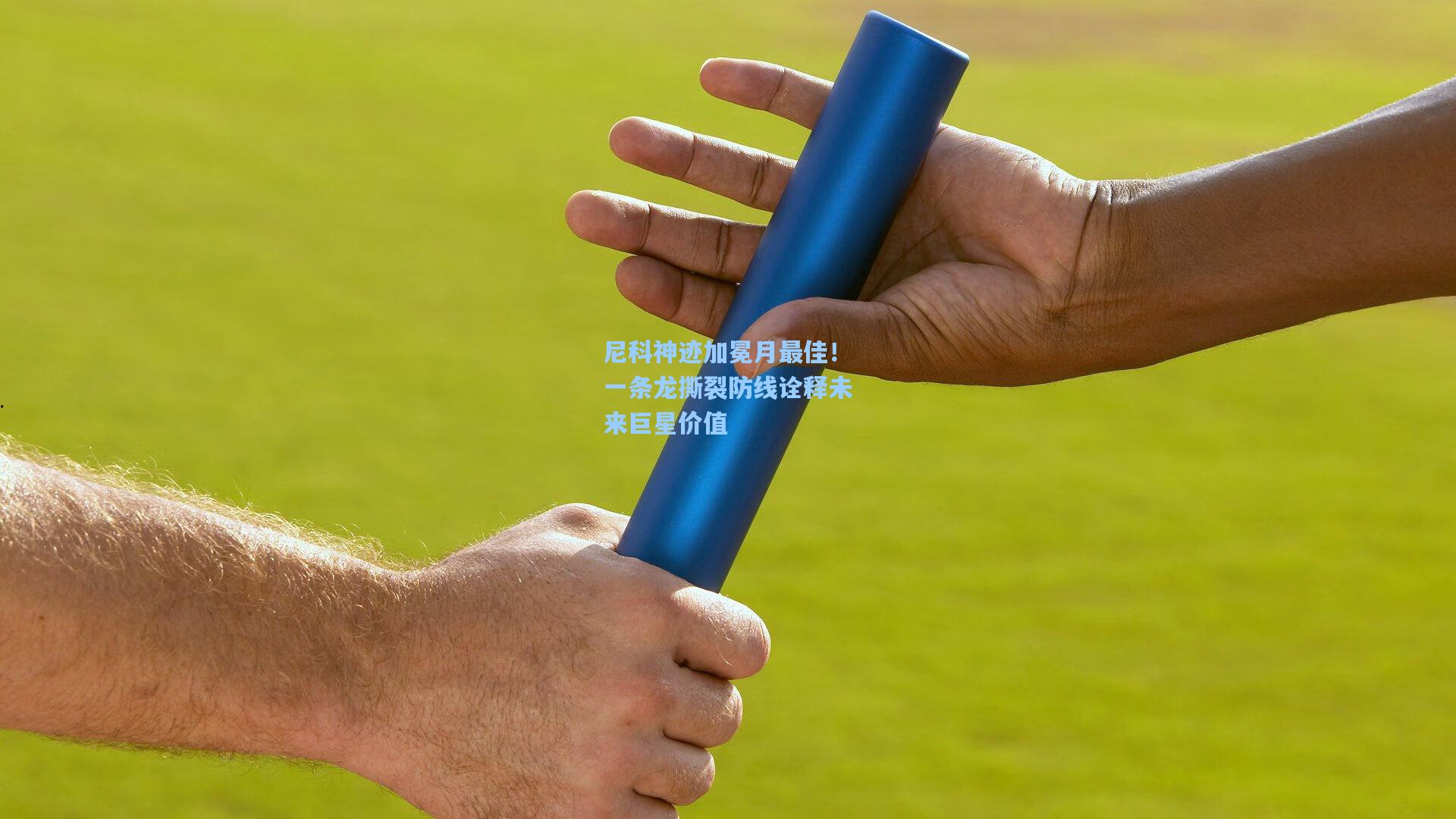 尼科神迹加冕月最佳！一条龙撕裂防线诠释未来巨星价值