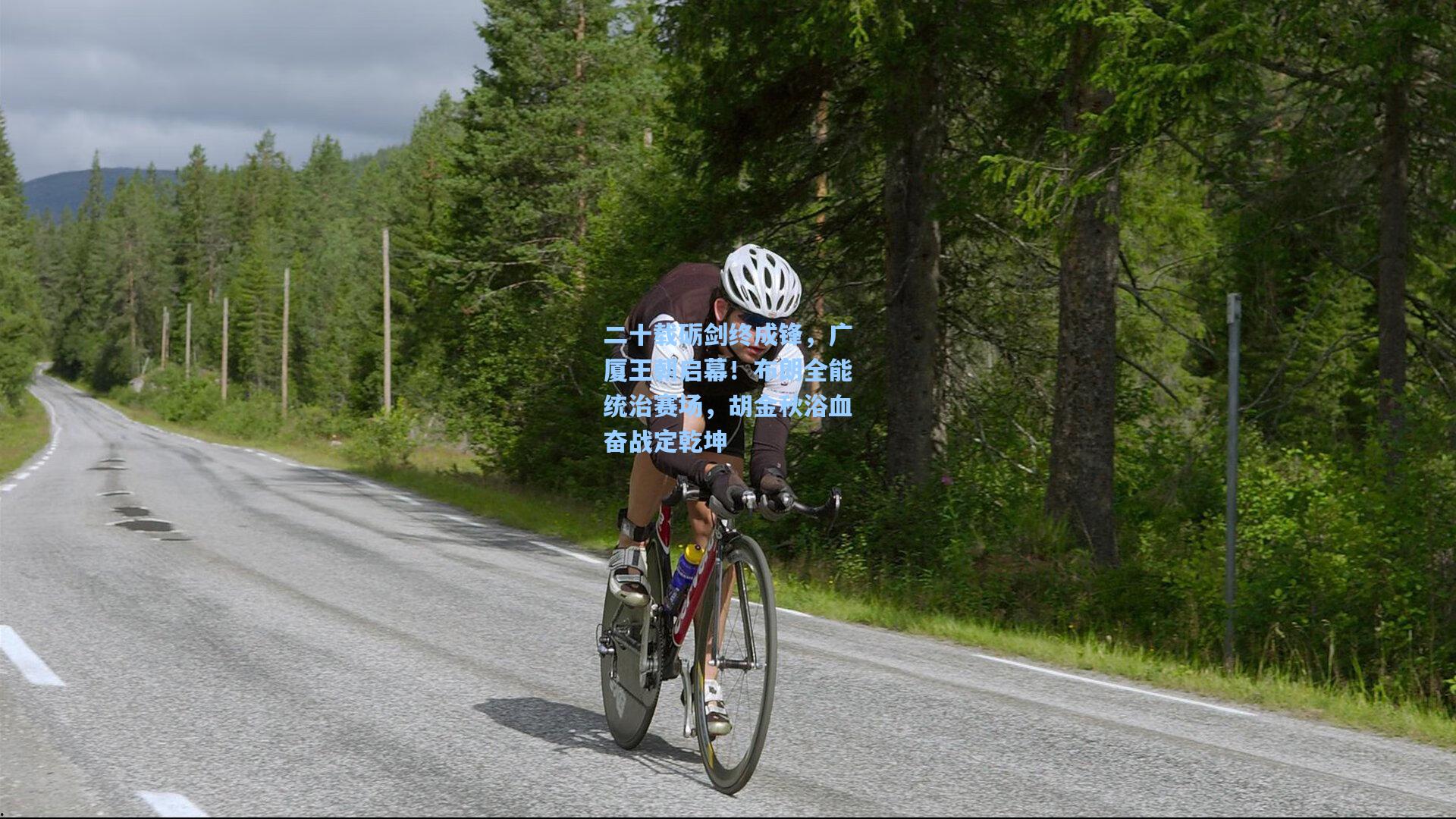 二十载砺剑终成锋，广厦王朝启幕！布朗全能统治赛场，胡金秋浴血奋战定乾坤