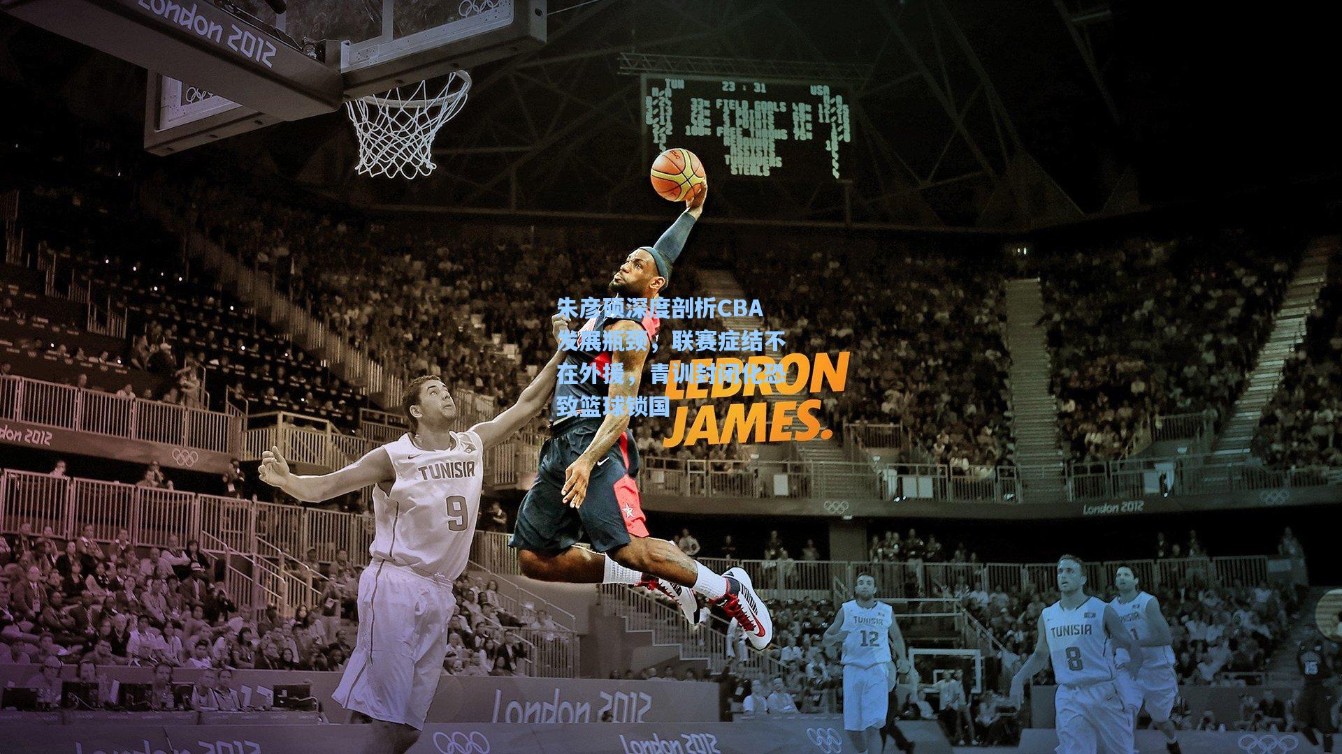 朱彦硕深度剖析CBA发展瓶颈，联赛症结不在外援，青训封闭化恐致篮球锁国