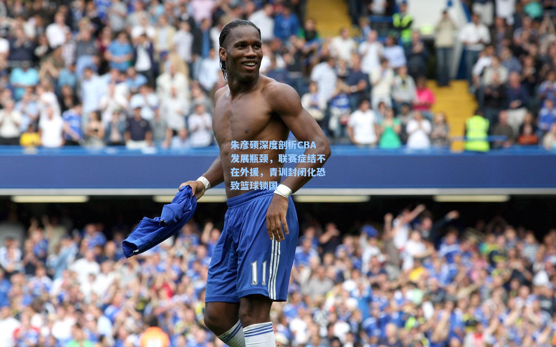 朱彦硕深度剖析CBA发展瓶颈，联赛症结不在外援，青训封闭化恐致篮球锁国