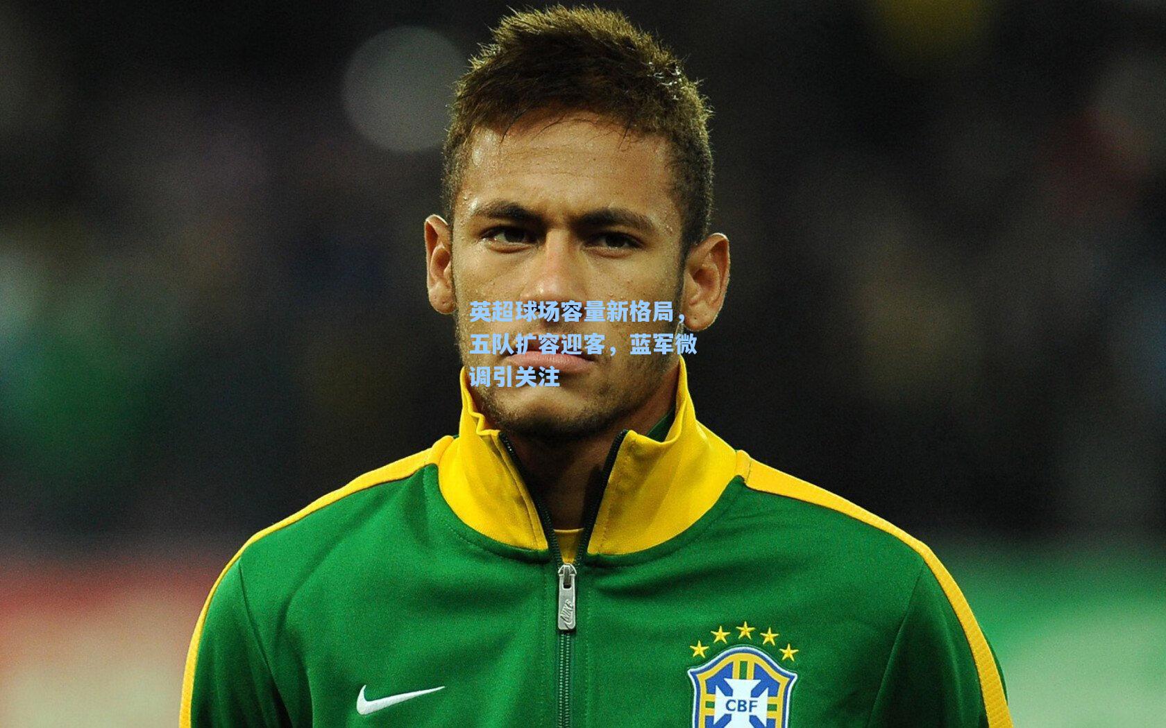 英超球场容量新格局，五队扩容迎客，蓝军微调引关注