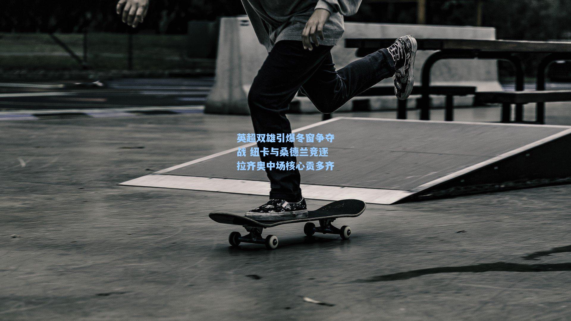 英超双雄引爆冬窗争夺战 纽卡与桑德兰竞逐拉齐奥中场核心贡多齐