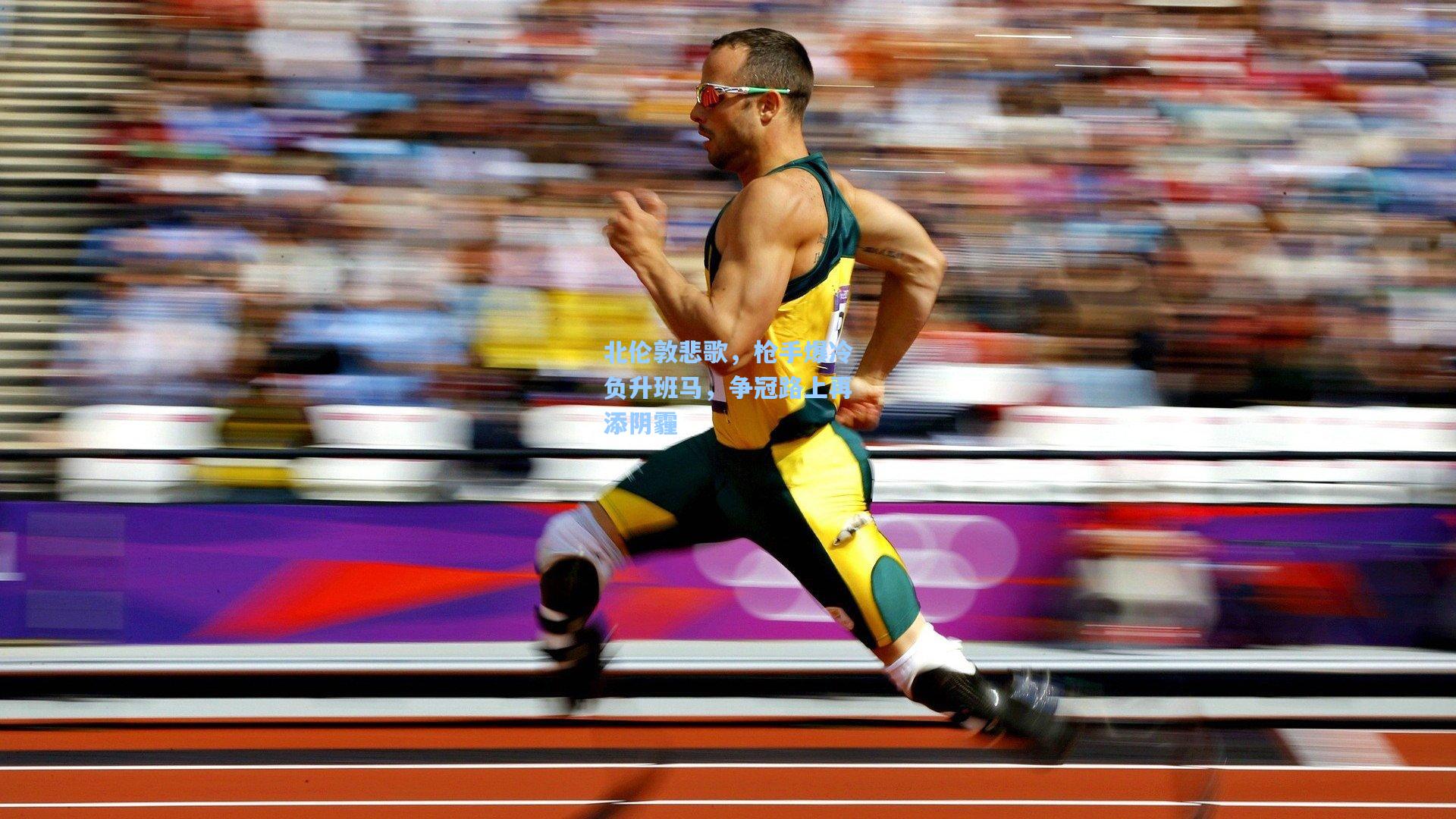 北伦敦悲歌，枪手爆冷负升班马，争冠路上再添阴霾