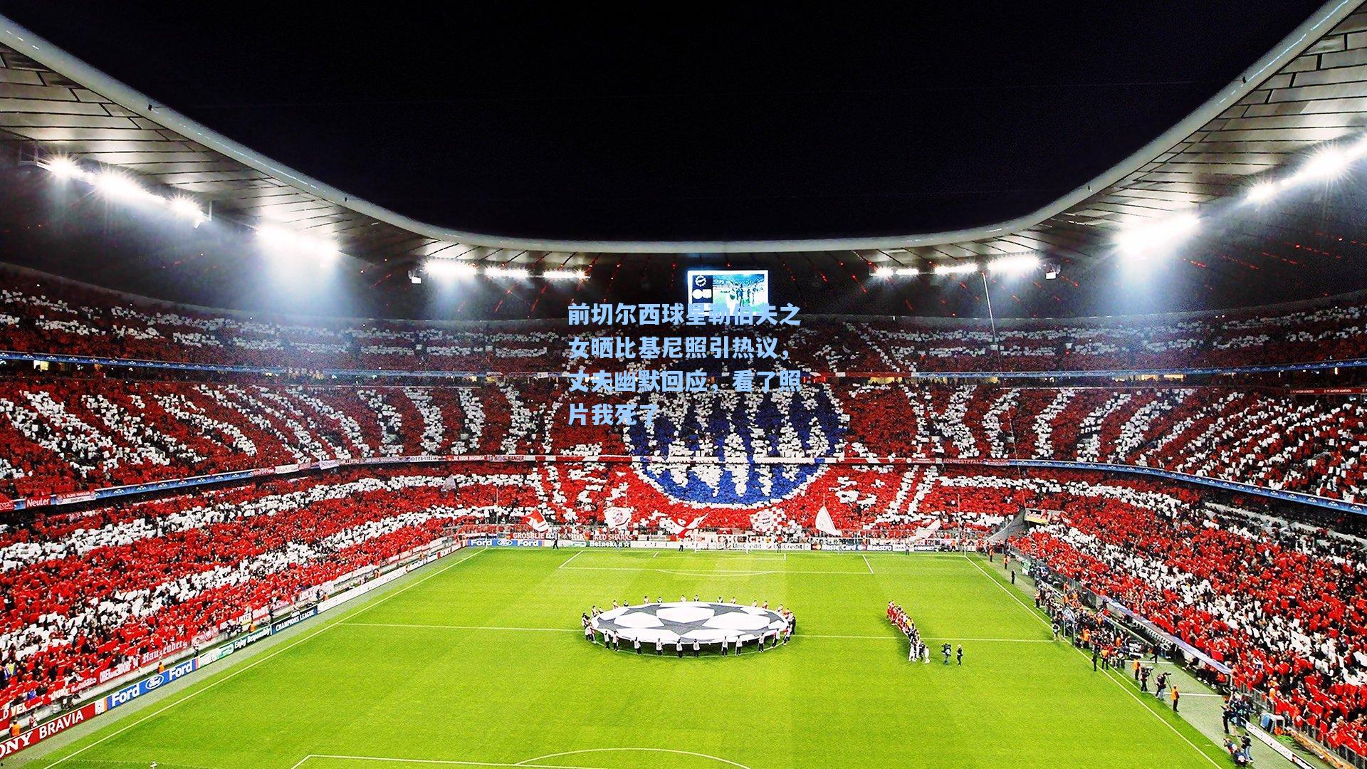 前切尔西球星勒伯夫之女晒比基尼照引热议，丈夫幽默回应，看了照片我死了