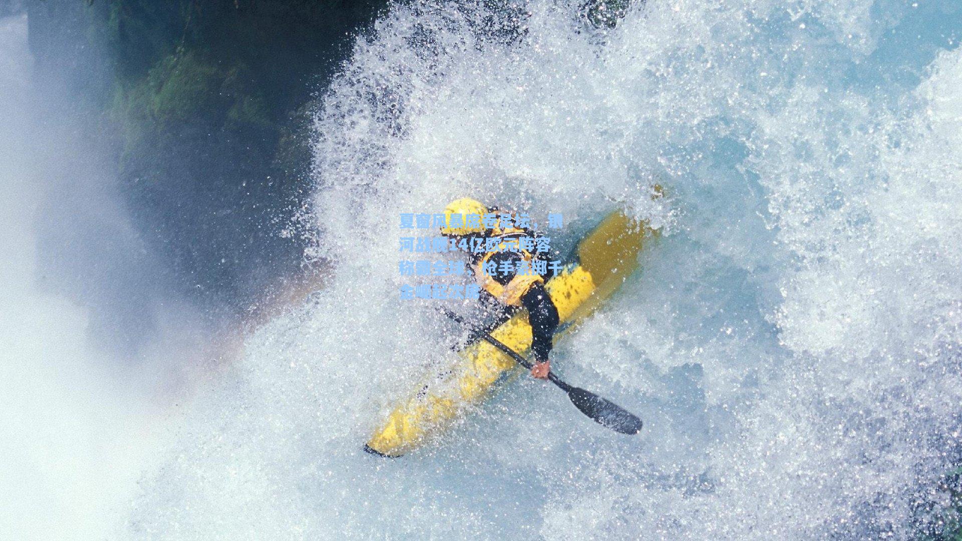 夏窗风暴席卷足坛，银河战舰14亿欧元阵容称霸全球，枪手豪掷千金崛起次席