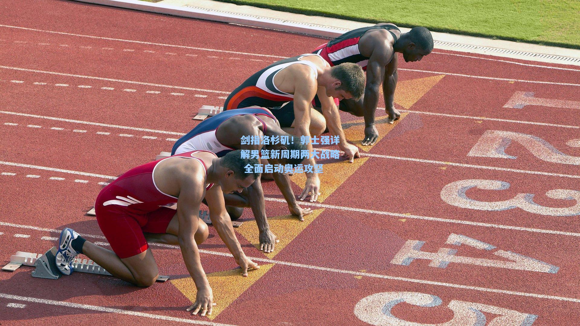 剑指洛杉矶！郭士强详解男篮新周期两大战略 全面启动奥运攻坚