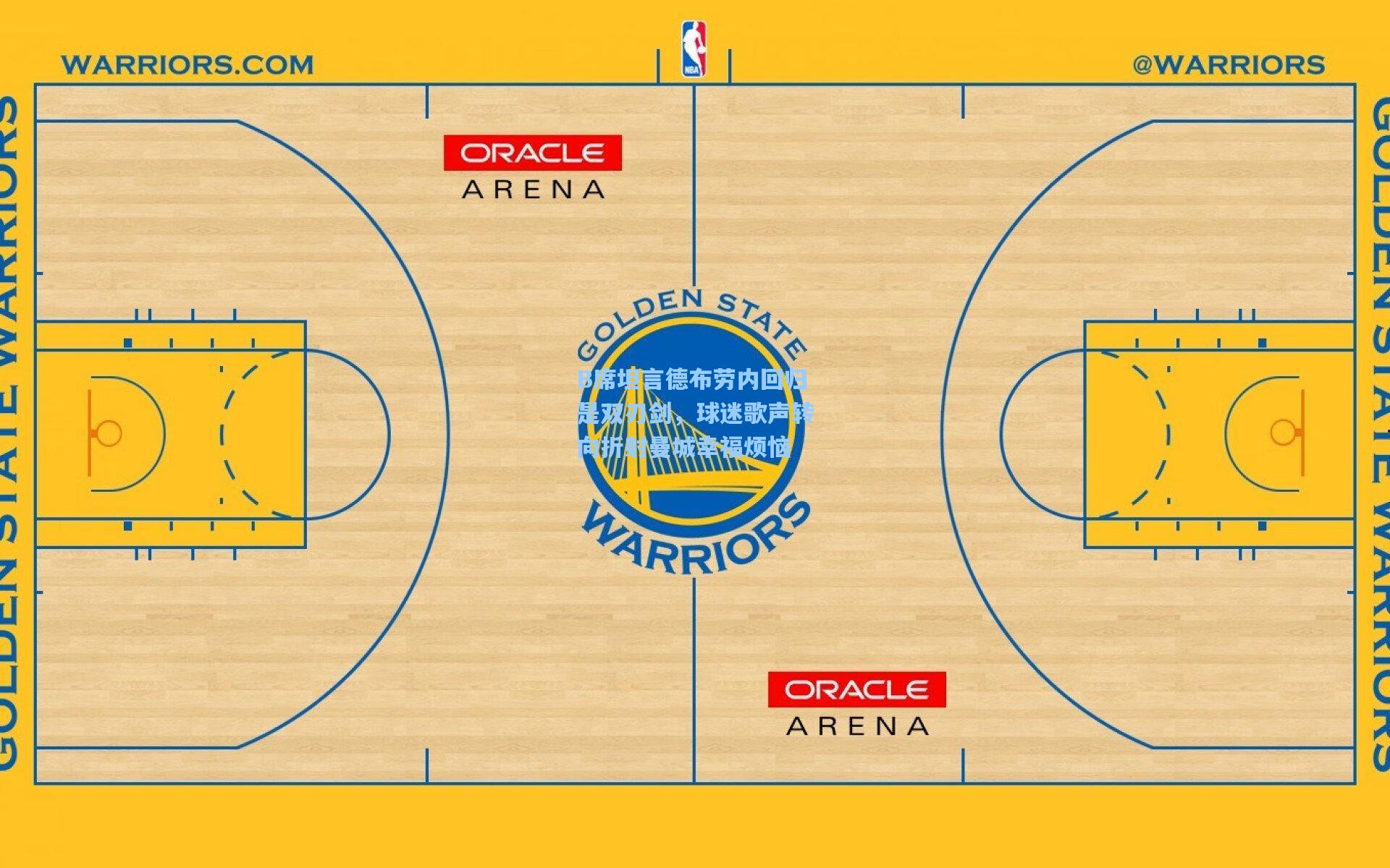 B席坦言德布劳内回归是双刃剑,球迷歌声转向折射曼城幸福烦恼