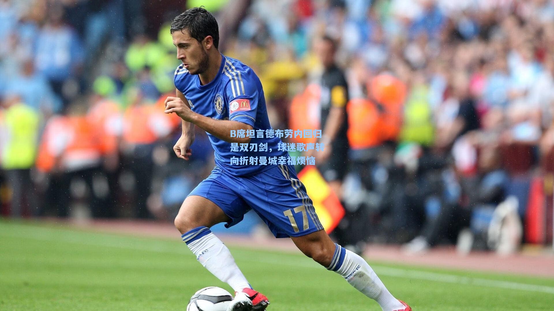 B席坦言德布劳内回归是双刃剑,球迷歌声转向折射曼城幸福烦恼